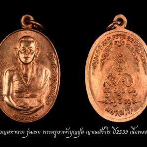 เหรียญมหาลาภ รุ่นแรก พระครูบาเจ้าบุญชุ่ม ญาณสังวโร ปี2539 เนื้อทองแดง องค์ที่3