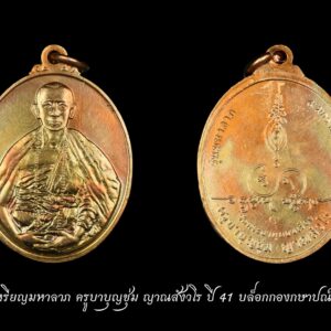 เหรียญมหาลาภ ครูบาบุญชุ่ม ญาณสังวโร ปี41 บล็อกกองกษาปณ์