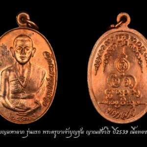 เหรียญมหาลาภ รุ่นแรก พระครูบาเจ้าบุญชุ่ม ญาณสังวโร ปี2539 เนื้อทองแดง ลูกศิษย์ขออนุญาตจัดสร้างรายได้รวมทุนสร้างทั้งหมดนำเงินเข้ามูลนิธิได้4ล้านบาท ครูบาบุญชุ่ม เหรียญมหาลาภ บล็อคแรก หรือ มหาลาภ ๑ หรือ มหาลาภหางยาว สร้างปี 2539 มีเนื้อ : ทองคำ, เงิน, นาก, ทองแดง เป็นเหรียญที่ออกแบบได้สวย และ เป็นที่นิยมอีกรุ่นหนึ่ง ของพระเครื่องครูบาบุญชุ่ม เหรียญนี้เป็นเหรียญยอดนิยมรุ่นเก่าของท่าน วงการพระเครื่องจะนิยมมาก เพราะพระครูบาบุญชุ่มสวดเสกคาถามหาลาภ มหาเศรษฐีลงในเหรียญรุ่นนี้ครับ เหรียญหลักยอดนิยมของท่านครูบาบุญชุ่ม ชื่อดีเป็นมงคล สำหรับประวัติของ พระครูบาบุญชุ่ม ญาณสํวโร นั้นเว็บไซต์พุทธะ ได้เผยแพร่ประวัติ “ครูบาเจ้าบุญชุ่ม ญาณสํวโร” ที่นำมาจากหนังสือ “๓๐ พรรษาในร่มเงาพระพุทธศาสนา ของพระครูบาเจ้าบุญชุ่ม ญาณสํวโร” ระบุว่า ครูบาบุญชุ่ม เกิดเมื่อวันที่ อังคารที่ 5 มกราคม พ.ศ. 2508 เวลา 09.00 น. ที่หมู่บ้านแม่คำหนองบัว ตำบลแม่คำ อำเภอแม่จัน จังหวัดเชียงราย นามเดิมคือเด็กชายบุญชุ่ม ทาแกง มีบิดามารดา คือพ่อคำหล้า แม่แสงหล้า ทาแกง เป็นลูกคนโตจากพี่น้องทั้งหมด 4 คน ชีวิตในวัยเยาว์ คุณแม่แสงหล้า แต่งงานกับคุณพ่อคำหล้า ก่อนตั้งครรภ์พระครูบาเจ้าฯ คุณแม่แสงหล้านิมิตฝันว่า “ได้ขึ้นภูเขาไปไหว้พระพุทธรูปทองคำองค์ใหญ่เหลืองอร่ามงามมากนัก” แล้วสะดุ้งตื่นอยู่มาไม่นานนัก คุณแม่แสงหล้าเริ่มตั้งครรภ์ พอตั้งครรภ์ได้ครบ 10 เดือน ก็ได้ให้กำเนิดเด็กชายบุญชุ่ม ซึ่งเป็นเด็กหน้าตาน่ารักน่าเอ็นดู จากนั้นก็มีเหตุแยกจากพ่อคำหล้ากลับไปดูแลแม่อุ้ยนางหลวงที่เคยอยู่ด้วยกัน เพราะไม่มีใครดูแล ส่วนพ่อคำหล้าก็กลับไปดูแลแม่หลวงอุ่น เมื่ออายุครบ 6 เดือน พ่อคำหล้าได้มาเยี่ยม ซื้อเสื้อผ้ามาฝากลูกด้วย แต่กลับไปไม่นาน คุณพ่อก็ได้ล้มป่วยด้วยโรคบิดกะทันหัน ถึงแก่กรรม เมื่ออายุได้ 25 ปี เท่านั้น… สามารถติดตามต่อได้ที่ เมื่อพระครูบาฯ อายุได้ 4 ขวบ แม่อุ้ยนางหลวงและคุณแม่แสงหล้าได้ย้ายจากบ้านด้ายไปอยู่บ้านทาดอนชัย ตำบลป่าสัก อำเภอสันกำแพง เชียงใหม่ และสมรสใหม่กับนายสม ชัยวงศ์คำ ครอบครัวของเด็กชายบุญชุ่ม ลำบากมาก บ้านก็ถูกรื้อขาย แล้วอพยพไปอยู่เชิงดอยม่อนเรียบ ทำกระต๊อบน้อยอยู่กัน 5 คน แม่ลูก ถึงแม้ชีวิตท่านจะลำบากเพียงใดก็ไม่เคยเป็นเด็กเกเร ลักเล็กขโมยน้อยเด็ดขาย แม่แสงหล้าจะสอนว่า “ห้ามลักขโมยของคนอื่นมาโดยเด็ดขาด” วันหน้าถ้ามีบุญก็จะสบายได้แล ชีวิตความเป็นอยู่ของพระครูบาเจ้าฯ ช่างน่าสังเวช ทุกข์ลำบากเหมือนกับว่า ในโลกนี้บ่มีใครเท่าเทียมได้ ทุกสิ่งทุกอย่าง ทุกข์และสุขก็เป็นอนิจจัง ทุกข์ขัง อนัตตา เกิดขึ้น ตั้งอยู่ ดับไป ไม่เที่ยงเป็นทุกข์ทนลำบากไม่ใช่ตัวตนของเราบังคับไม่ได้ พิจารณาให้ถี่ถ้วนแล้ว พึงจะเบื่อหน่ายการเกิด การตาย ทุกข์ในวัฏฏะสงสารพึงสละละวางความยึดมั่น ถือมั่น พึงคลาย ความอาลัยในตัณหาตัวนำมาเกิด พึงละอวิชชา ความไม่รู้นำมาเกิดภพชาติ ชรามรณะทุกข์ เวียนว่าย ตายเกิด หาที่สุดเบื้องต้นเบื้องปลายบ่มิได้พึงสังเวชเบื่อหน่ายโลกาอามิสทั้งปวงพึง มีจิตยินดีในพระนิพพานเป็นอารมณ์ รีบขวนขวายหาทางดับทุกข์ ความเกิดแก่เจ็บตาย จงสร้างแต่กุศลบุญทาน รักษาศีลภาวนา อย่าขาด อย่าประมาทในชีวิตสังขารไม่ยั่งยืน ไม่รู้ว่าเราจะตายวันใด ที่ไหน เวลาใด ใครไม่สามารถกำหนดได้ ขอให้ทุกคน เราท่านทั้งหลายจงทำดีให้หนีวัฏฏะสงสารไม่ต้องกลับมาเกิดอีกเพราะการเกิด บ่อย ๆ เป็นทุกข์ จากนั้นเมื่อปี พ.ศ.2517 ได้เข้ามาเป็นเด็กวัด โดยมีพ่อลุงทาเอาไปฝากกับเจ้าอธิการสิน จิรธัมโม วัดบ้านด้าย ตอนท่านอายุได้ 11 ปี หลังจากเป็นเด็กวัดได้ 3 ปี จึงได้บรรพชาเป็นสามเณร ท่านชอบสงบอยากบวชตั้งแต่อายุ 4-5 ปีแล้ว ในสมัยเป็นเด็กนักเรียนชอบนั่งสมาธิภาวนาไม่สุงสิงกับใคร เวลาว่างก็เดินจงกรมที่สนามหญ้าโรงเรียน จนเพื่อนฝูงว่าท่านเป็นบ้า ใครจะว่าอย่างไรไม่สนใจ ท่านถือว่าได้ปฏิบัติตามแนวทางของพระพุทธเจ้า ใน พ.ศ.2519 ครูบาเจ้าบุญชุ่ม ได้บวชเรียนตามปณิธานที่ตั้งไว้ตั้งแต่เยาว์วัย ถึงเวลาท่านก็กำหนดขอขมาลุงและป้าแทนพ่อแม่ แล้วจึงอาบน้ำและนุ่งผ้าขาวในคืนหนึ่ง พอใกล้รุ่งท่านนิมิตเห็นหลวงพ่อปู่องค์หนึ่งแก่ ๆ ผมหงอกสักไม้เท้าจากต้นโพธิ์ใหญ่ที่ในวัดเดินเข้ามาห่านแล้วสอนธรรม กัมมัฏฐานให้ภาวนาว่า พุทโธๆและบอกว่าให้หมั่นภาวนาในภายหน้าจะได้เป็นครูบาอาจารย์เป็นที่พึ่งของ คนทั่วไปและมนุษย์โลกทั้งหลาย แล้วท่านครูบาเฒ่าก็เดินลับหายไป พอสว่างก็ได้ไปบรรพชาเป็นสามเณรที่วัดศรีบุญยืน ตำบลป่าสัก อำเภอเชียงแสน จังหวัดเชียงราย โดยมีพระครูหิรัญเขตคณารักษ์ วัดศรีบุญเรือง อำเภอแม่จัน เจ้าคณะอำเภอเชียงแสนเป็นองค์พระอุปัชฌาย์ บรรพชาเป็นสามเณรเมื่อวันที่ 9 พฤษภาคม 2519. ระหว่างบรรพชา มีหลวงพ่อธุดงค์องค์หนึ่งอยู่อำเภอจุน จ.พะเยา ได้นำเอาพระบรมสารีริกธาตุมามอบให้พระครูบาเจ้าฯ เมื่อท่านได้รับพระบรมสารีริกธาตุมาแล้ว ได้น้อมจิตพิจารณาว่า กระดูกของสัตว์โลกทั้งหลายนั้น นับตั้งแต่เวียนว่าย ตายเกิด ในวัฏฏสงสารนี้ หากนำมากองรวมกัน คงกองใหญ่เป็นภูเขาทีเดียว หากแยกกันก็กระจัดกระจายอย่างที่เห็น กระดูกแข้งไปทางหนึ่ง กระดูกเข่าไปอีกทางหนึ่ง กระดูกข้อเท้าไปทางอื่น กระดูกข้อนิ้วเท้าก็กระจัดกระจายไปทางอื่น กระดูกทุกส่วนแยกออกจากกันไปคนละที่คนละแห่ง แล้วก็ผุพังกลายเป็นดินเป็นจุลไป ท่านก็น้อมพิจารณาเข้ามาในกายแห่งตนว่า “เอวงฺธมฺโม เอวงฺอนตฺติโต” จากนั้นท่านจึงไปจำศีลภาวนาแล้วสร้างพระธาตุขึ้น ชื่อว่าพระธาตุงำเมือง ดอยท้าววัง นั่งเรือไปๆมาๆอยู่ที่เมืองพงนี้เหมือนบ้านเกิด คิดว่าในอดีตชาติคงเคยสร้างบารมีในที่นี้ หลังจากได้สร้าง พระธาตุบ้านป่าข่า พระธาตุงำเมืองเสร็จแล้ว ท่านได้เดินธุดงค์ด้วยเท้าเปล่าไปเมืองยอง ไปกราบพระธาตุหลวงจอมยอง กลับมาป่วยเป็นไข้มาเลเรียเกือบตาย แล้วท่านได้มาเข้าพรรษาที่วัดทุ่งหลวง อ.แม่แตง จ.เชียงใหม่ โดยมีหลวงปู่ครูบาเจ้าธรรมชัยเป็นองค์รักษาไข้ คุณแม่ก็มาเยี่ยมเยียนตลอดโดยให้น้องชายบวชเณรอยู่ด้วย ในพรรษาที่ 5 ท่านได้มาจำพรรษาอยู่ที่วัดจอมแจ้ง บ้านกาดขี้เหล็ก ต.แม่โป่ง อ.ดอยสะเก็ด จ.เชียงใหม่ โดยมีคุณแม่ย่าคำแปง คุณธนิต นิ่มพันธ์ คุณตุ๊ คุณสมศักดิ์ คุณอุไร และเจ้าพ่อน้อยโสภณ ณ เชียงใหม่ และญาติโยมหลายๆคนเป็นผู้อุปัฏฐากดูแล ในพรรษาโยมแม่ก็มาเยี่ยมถือศีลด้วยบางครั้งบางคราว ท่านไปสร้าง พระธาตุจอมศรีดับเภมุงเมือง ต.เมืองพง พม่า และมาสร้างวัดพระเจ้าล้านทอง อ.พร้าว จ.เชียงใหม่ คุณแม่ก็ตามไปเยี่ยมร่วมทำบุญทุกที่ พรรษานี้ท่านอยากมาจำพรรษาที่เมืองพง แม่ย่าคำแปงให้จับฉลาก 2-3 ครั้ง ก็จับได้ที่วัดจอมแจ้งที่เดิม ท่านจึงได้มาจำพรรษาที่วัดจอมแจ้งอีกในปีนี้ ท่านมีความสุขอิ่มเอมในพระธรรม อยู่กุฏิวิเวกองค์เดียว ได้อารมณ์กัมมัฏฐานดีมาก เดินจงกรมก็สบาย มีสมาธิตั้งมั่น ทั้งนี้ในช่วงบรรพชาเป็นสามเณร ได้ไปจำพรรษาแสวงบุญที่อินเดีย เมียนมา เนปาล ป่าหิมพานต์ ผ่านการสร้างและบูรณะพระธาตุต่างๆ และชดใช้วิบากกรรมในอดีตชาติ จากนั้นจึงอุปสมบท ใน ปี พ.ศ.2529 และมีโอกาสไปจำพรรษาที่ประเทศภูฏาน โดยเมื่อวันที่ 5 ม.ค.2548 สมเด็จพระราชินีภูฏานร่วมกับพระราชวงศ์ จัดงานอายุวัฒนะมงคลถวายพระครูบาเจ้าฯ เพื่อเป็นมุทิตาจิตสักการะต่อวัตรปฏิบัติที่งดงามของพระครูบาเจ้าฯตลอดมา.. นับแต่ออกบวช ครูบาบุญชุ่มมุ่งเน้นเรียนกรรมฐานจากครูบาอาจารย์หลายองค์ ได้จาริกไปหลายท้องที่ทั้งภาคเหนือของไทย พม่า เนปาล อินเดีย ภูฏาน ฯลฯ เมื่อพบเห็นวัดใดทรุดโทรมก็เป็นผู้นำในการบูรณะ และได้สร้างพระธาตุเจดีย์ วิหาร พระพุทธรูป ไว้หลายแห่งในภาคเหนือ รัฐชาน สิบสองปันนา และประเทศลา พลศรีทอง พระเครื่อง โดย บู เชียงราย . https://ponsrithong.com/ web (main) พระเครื่อง : บู เชียงราย ร้านพลศรีทอง พระเครื่อง Web ( มุมพระ) : มุมพระ https://www.mumpra.com/shop.php?shopid=507 web (99wat) : 99วัด http://www.ponsrithong.99wat.com/ Facebook เพจพลศรีทอง พระเครื่อง บู เชียงราย : https://www.facebook.com/ponsrithong/ IG :https://www.instagram.com/bu_chiangrai.amulet/