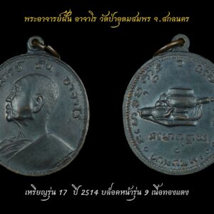 เหรียญรุ่น 17 พระอาจารย์ฝั้น อาจาโร วัดป่าอุดมสมพร จ.สกลนคร ปี 2514 บล็อคหน้ารุ่น 9 เนื้อทองแดง คณะศิษย์จังหวัดอุดรธานีสร้างถวาย มีสองพิมพ์คือ พิมพ์พระอาจารย์ฝั้นและพิมพ์พระอาจารย์มั่น มี 2 ชนิด เนื้อโลหะคือ -เนื้อทองแดงผิวไฟ -เนื้อทองแดงกะไหล่ทอง(ตอกโค๊ด)กรรมการ ประวัติ วัยเยาว์ เกิดเมื่อวันอาทิตย์ ขึ้น 14 ค่ำ เดือน 9 ปีกุน ตรงกับวันที่ 20 สิงหาคม พ.ศ. 2442 ที่บ้านม่วงไข่ ตำบลพรรณา อำเภอพรรณานิคม จังหวัดสกลนคร เป็นบุตรคนที่ 5 ของเจ้าไชยกุมาร (เม้า) ในตระกูล “สุวรรณรงค์” อดีตเจ้าเมืองพรรณานิคม มารดาของท่านชื่อ นางนุ้ย พระอาจารย์ฝั้น ครั้งวัยเยาว์ มีความประพฤติเรียบร้อย นิสัยโอบอ้อมอารี ขยันหมั่นเพียร อดทนต่ออุปสรรค ช่วยเหลือกิจการงานของบิดา มารดา โดยไม่ย่อท้อต่อความยากลำบาก การศึกษา ท่านเข้าศึกษาชั้นประถมที่โรงเรียนวัดโพธิ์ชัย บ้านม่วงไข่ และเข้าไปศึกษาต่อกับพี่เขยที่เป็นปลัดขวา ที่อำเภอเมือง จังหวัดขอนแก่น ช่วงนั้นทีแรกท่านอยากรับราชการ แต่ต่อมาได้เห็นความเป็นอนิจจังของผู้มียศถาบรรดาศักดิ์ จึงได้เปลี่ยนความตั้งใจ และได้เข้าบรรพชาเป็นสามเณร ที่วัดโพนทอง บ้านบะทอง ซึ่งเป็นวัดมหานิกาย ต่อจากนั้นใน พ.ศ. 2463 จึงได้ถวายตัวเป็นศิษย์ของ พระอาจารย์มั่น ภูริทัตโต และได้ขอญัตติเป็นธรรมยุติกนิกาย เมื่อวันที่ 21 พ.ค. 2468 ที่วัดโพธิสมภรณ์ จังหวัดอุดรธานี โดยมีพระธรรมเจดีย์ (จูม พนฺธุโล) เป็นพระอุปัชฌาย์ อุปสมบท ครั้น อายุได้ 20 ปี ท่านได้อุปสมบท เป็นพระภิกษุ ณ วัดสิทธิบังคม ตำบลไร่ อำเภอพรรณานิคม จังหวัดสกลนคร โดยมีพระครูป้อง เป็นอุปัชฌาย์ และเป็นผู้สอน การเจริญกรรมฐาน ตลอดพรรษาแรก ออกพรรษาแล้ว ท่านกลับมาพำนัก ที่วัดโพนทอง ซึ่งมีพระครูสกลสมณกิจ เป็นเจ้าอาวาส และวิปัสสนาจารย์ นำพระภิกษุฝั้น อาจาโร ออกธุดงคและเจริญภาวนา ในช่วงชีวิตบรรพชิตของหลวงปู่ ท่านได้ธุดงค์ยังสถานที่ต่างๆ เพื่อเผยแผ่พระธรรม คำสอน จนกระทั่งเป็นที่นับถือศรัทธาของญาติโยมจำนวนมาก และได้รับการได้รับการยกย่องเป็น “อริยสงฆ์” องค์หนึ่ง ท่านมีศิษย์ที่เป็นพระผู้ปฏิบัติดีปฏิบัติชอบหลายรูป เช่น พระโพธิธรรมาจารย์เถร (สุวัจน์ สุวโจ), สมเด็จพระอริยวงศาคตญาณ สมเด็จพระสังฆราช (อัมพร อมฺพโร) เป็นต้น มรณภาพ 4 ม.ค. 2520 ณ วัดป่าอุดมสมพร ซึ่งถือเป็นอนุสรณ์สถานที่สำคัญของท่าน สิริรวมอายุได้ 78 ปี 58 พรรษา พระบาทสมเด็จพระมหาภูมิพลอดุลยเดชมหาราช บรมนาถบพิตรและสมเด็จพระนางเจ้าสิริกิติ์ พระบรมราชินีนาถ พระบรมราชชนนีพันปีหลวง เสด็จฯ ไปทรงสรงน้ำศพ พระราชทานหีบทองประกอบศพ จนถึงวันที่ 21 มกราคม พ.ศ. 2521 ได้เสด็จพระราชทานเพลิงศพเป็นการส่วนพระองค์ ในบริเวณที่พระราชทานเพลิงศพของพระอาจารย์ฝั้นได้มีการสร้างเจดีย์พิพิธภัณฑ์พระอาจารย์ฝั้น อาจาโร สูง 27.9 เมตร ลักษณะเป็นเจดีย์ปลายแหลม ฐานกลม ขึ้นรูปด้วยกลีบบัวหุ้มฐานสามชั้น แต่ละกลีบบัวตกแต่งด้วยกระเบื้องเป็นรูปพระอาจารย์ต่าง ๆ ภายในเจดีย์มีรูปปั้นพระอาจารย์ฝั้นถือไม้เท้าขนาดเท่าองค์จริง มีตู้กระจกบรรจุเครื่องอัฐบริขารของท่าน พลศรีทอง พระเครื่อง โดย บู เชียงราย . https://ponsrithong.com/ web (main) พระเครื่อง : บู เชียงราย ร้านพลศรีทอง พระเครื่อง Web ( มุมพระ) : มุมพระ https://www.mumpra.com/shop.php?shopid=507 web (99wat) : 99วัด http://www.ponsrithong.99wat.com/ web palana : พระล้านนา.คอม http://www.pralanna.com/ponsrithong Facebook เพจพลศรีทอง พระเครื่อง บู เชียงราย : https://www.facebook.com/ponsrithong/ IG :https://www.instagram.com/bu_chiangrai.amulet/