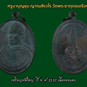 #เหรียญพัดใหญ่ ครูบาบุญชุ่ม ญาณสังวโร วัดพระธาตุดอนเรือง ปี พ.ศ.2537 เนื้อทองแดงสวยๆครับ เป็นเหรียญรุ่นที่นิยมอันดับต้นของพระครูบาบุญชุ่มครับรุ่นนี้ เชื่อว่ารุ่นนี้จะพัดไล่สิ่งไม่ดีออกไป พัดทุกข์พัดโศกพัดโรคพัดภัยออกไป พัดแต่สิ่งดีๆเข้ามาครับ สำหรับประวัติของ พระครูบาบุญชุ่ม ญาณสํวโร นั้นเว็บไซต์พุทธะ ได้เผยแพร่ประวัติ “ครูบาเจ้าบุญชุ่ม ญาณสํวโร” ที่นำมาจากหนังสือ “๓๐ พรรษาในร่มเงาพระพุทธศาสนา ของพระครูบาเจ้าบุญชุ่ม ญาณสํวโร” ระบุว่า ครูบาบุญชุ่ม เกิดเมื่อวันที่ อังคารที่ 5 มกราคม พ.ศ. 2508 เวลา 09.00 น. ที่หมู่บ้านแม่คำหนองบัว ตำบลแม่คำ อำเภอแม่จัน จังหวัดเชียงราย นามเดิมคือเด็กชายบุญชุ่ม ทาแกง มีบิดามารดา คือพ่อคำหล้า แม่แสงหล้า ทาแกง เป็นลูกคนโตจากพี่น้องทั้งหมด 4 คน ชีวิตในวัยเยาว์ คุณแม่แสงหล้า แต่งงานกับคุณพ่อคำหล้า ก่อนตั้งครรภ์พระครูบาเจ้าฯ คุณแม่แสงหล้านิมิตฝันว่า “ได้ขึ้นภูเขาไปไหว้พระพุทธรูปทองคำองค์ใหญ่เหลืองอร่ามงามมากนัก” แล้วสะดุ้งตื่นอยู่มาไม่นานนัก คุณแม่แสงหล้าเริ่มตั้งครรภ์ พอตั้งครรภ์ได้ครบ 10 เดือน ก็ได้ให้กำเนิดเด็กชายบุญชุ่ม ซึ่งเป็นเด็กหน้าตาน่ารักน่าเอ็นดู จากนั้นก็มีเหตุแยกจากพ่อคำหล้ากลับไปดูแลแม่อุ้ยนางหลวงที่เคยอยู่ด้วยกัน เพราะไม่มีใครดูแล ส่วนพ่อคำหล้าก็กลับไปดูแลแม่หลวงอุ่น เมื่ออายุครบ 6 เดือน พ่อคำหล้าได้มาเยี่ยม ซื้อเสื้อผ้ามาฝากลูกด้วย แต่กลับไปไม่นาน คุณพ่อก็ได้ล้มป่วยด้วยโรคบิดกะทันหัน ถึงแก่กรรม เมื่ออายุได้ 25 ปี เท่านั้น… สามารถติดตามต่อได้ที่ เมื่อพระครูบาฯ อายุได้ 4 ขวบ แม่อุ้ยนางหลวงและคุณแม่แสงหล้าได้ย้ายจากบ้านด้ายไปอยู่บ้านทาดอนชัย ตำบลป่าสัก อำเภอสันกำแพง เชียงใหม่ และสมรสใหม่กับนายสม ชัยวงศ์คำ ครอบครัวของเด็กชายบุญชุ่ม ลำบากมาก บ้านก็ถูกรื้อขาย แล้วอพยพไปอยู่เชิงดอยม่อนเรียบ ทำกระต๊อบน้อยอยู่กัน 5 คน แม่ลูก ถึงแม้ชีวิตท่านจะลำบากเพียงใดก็ไม่เคยเป็นเด็กเกเร ลักเล็กขโมยน้อยเด็ดขาย แม่แสงหล้าจะสอนว่า “ห้ามลักขโมยของคนอื่นมาโดยเด็ดขาด” วันหน้าถ้ามีบุญก็จะสบายได้แล ชีวิตความเป็นอยู่ของพระครูบาเจ้าฯ ช่างน่าสังเวช ทุกข์ลำบากเหมือนกับว่า ในโลกนี้บ่มีใครเท่าเทียมได้ ทุกสิ่งทุกอย่าง ทุกข์และสุขก็เป็นอนิจจัง ทุกข์ขัง อนัตตา เกิดขึ้น ตั้งอยู่ ดับไป ไม่เที่ยงเป็นทุกข์ทนลำบากไม่ใช่ตัวตนของเราบังคับไม่ได้ พิจารณาให้ถี่ถ้วนแล้ว พึงจะเบื่อหน่ายการเกิด การตาย ทุกข์ในวัฏฏะสงสารพึงสละละวางความยึดมั่น ถือมั่น พึงคลาย ความอาลัยในตัณหาตัวนำมาเกิด พึงละอวิชชา ความไม่รู้นำมาเกิดภพชาติ ชรามรณะทุกข์ เวียนว่าย ตายเกิด หาที่สุดเบื้องต้นเบื้องปลายบ่มิได้พึงสังเวชเบื่อหน่ายโลกาอามิสทั้งปวงพึง มีจิตยินดีในพระนิพพานเป็นอารมณ์ รีบขวนขวายหาทางดับทุกข์ ความเกิดแก่เจ็บตาย จงสร้างแต่กุศลบุญทาน รักษาศีลภาวนา อย่าขาด อย่าประมาทในชีวิตสังขารไม่ยั่งยืน ไม่รู้ว่าเราจะตายวันใด ที่ไหน เวลาใด ใครไม่สามารถกำหนดได้ ขอให้ทุกคน เราท่านทั้งหลายจงทำดีให้หนีวัฏฏะสงสารไม่ต้องกลับมาเกิดอีกเพราะการเกิด บ่อย ๆ เป็นทุกข์ จากนั้นเมื่อปี พ.ศ.2517 ได้เข้ามาเป็นเด็กวัด โดยมีพ่อลุงทาเอาไปฝากกับเจ้าอธิการสิน จิรธัมโม วัดบ้านด้าย ตอนท่านอายุได้ 11 ปี หลังจากเป็นเด็กวัดได้ 3 ปี จึงได้บรรพชาเป็นสามเณร ท่านชอบสงบอยากบวชตั้งแต่อายุ 4-5 ปีแล้ว ในสมัยเป็นเด็กนักเรียนชอบนั่งสมาธิภาวนาไม่สุงสิงกับใคร เวลาว่างก็เดินจงกรมที่สนามหญ้าโรงเรียน จนเพื่อนฝูงว่าท่านเป็นบ้า ใครจะว่าอย่างไรไม่สนใจ ท่านถือว่าได้ปฏิบัติตามแนวทางของพระพุทธเจ้า ใน พ.ศ.2519 ครูบาเจ้าบุญชุ่ม ได้บวชเรียนตามปณิธานที่ตั้งไว้ตั้งแต่เยาว์วัย ถึงเวลาท่านก็กำหนดขอขมาลุงและป้าแทนพ่อแม่ แล้วจึงอาบน้ำและนุ่งผ้าขาวในคืนหนึ่ง พอใกล้รุ่งท่านนิมิตเห็นหลวงพ่อปู่องค์หนึ่งแก่ ๆ ผมหงอกสักไม้เท้าจากต้นโพธิ์ใหญ่ที่ในวัดเดินเข้ามาห่านแล้วสอนธรรม กัมมัฏฐานให้ภาวนาว่า พุทโธๆและบอกว่าให้หมั่นภาวนาในภายหน้าจะได้เป็นครูบาอาจารย์เป็นที่พึ่งของ คนทั่วไปและมนุษย์โลกทั้งหลาย แล้วท่านครูบาเฒ่าก็เดินลับหายไป พอสว่างก็ได้ไปบรรพชาเป็นสามเณรที่วัดศรีบุญยืน ตำบลป่าสัก อำเภอเชียงแสน จังหวัดเชียงราย โดยมีพระครูหิรัญเขตคณารักษ์ วัดศรีบุญเรือง อำเภอแม่จัน เจ้าคณะอำเภอเชียงแสนเป็นองค์พระอุปัชฌาย์ บรรพชาเป็นสามเณรเมื่อวันที่ 9 พฤษภาคม 2519. ระหว่างบรรพชามีหลวงพ่อธุดงค์องค์หนึ่งอยู่อำเภอจุน จ.พะเยา ได้นำเอาพระบรมสารีริกธาตุมามอบให้พระครูบาเจ้าฯ เมื่อท่านได้รับพระบรมสารีริกธาตุมาแล้ว ได้น้อมจิตพิจารณาว่า กระดูกของสัตว์โลกทั้งหลายนั้น นับตั้งแต่เวียนว่าย ตายเกิด ในวัฏฏสงสารนี้ หากนำมากองรวมกัน คงกองใหญ่เป็นภูเขาทีเดียว หากแยกกันก็กระจัดกระจายอย่างที่เห็น กระดูกแข้งไปทางหนึ่ง กระดูกเข่าไปอีกทางหนึ่ง กระดูกข้อเท้าไปทางอื่น กระดูกข้อนิ้วเท้าก็กระจัดกระจายไปทางอื่น กระดูกทุกส่วนแยกออกจากกันไปคนละที่คนละแห่ง แล้วก็ผุพังกลายเป็นดินเป็นจุลไป ท่านก็น้อมพิจารณาเข้ามาในกายแห่งตนว่า “เอวงฺธมฺโม เอวงฺอนตฺติโต” จากนั้นท่านจึงไปจำศีลภาวนาแล้วสร้างพระธาตุขึ้น ชื่อว่าพระธาตุงำเมือง ดอยท้าววัง นั่งเรือไปๆมาๆอยู่ที่เมืองพงนี้เหมือนบ้านเกิด คิดว่าในอดีตชาติคงเคยสร้างบารมีในที่นี้ หลังจากได้สร้าง พระธาตุบ้านป่าข่า พระธาตุงำเมืองเสร็จแล้ว ท่านได้เดินธุดงค์ด้วยเท้าเปล่าไปเมืองยอง ไปกราบพระธาตุหลวงจอมยอง กลับมาป่วยเป็นไข้มาเลเรียเกือบตาย แล้วท่านได้มาเข้าพรรษาที่วัดทุ่งหลวง อ.แม่แตง จ.เชียงใหม่ โดยมีหลวงปู่ครูบาเจ้าธรรมชัยเป็นองค์รักษาไข้ คุณแม่ก็มาเยี่ยมเยียนตลอดโดยให้น้องชายบวชเณรอยู่ด้วย ในพรรษาที่ 5 ท่านได้มาจำพรรษาอยู่ที่วัดจอมแจ้ง บ้านกาดขี้เหล็ก ต.แม่โป่ง อ.ดอยสะเก็ด จ.เชียงใหม่ โดยมีคุณแม่ย่าคำแปง คุณธนิต นิ่มพันธ์ คุณตุ๊ คุณสมศักดิ์ คุณอุไร และเจ้าพ่อน้อยโสภณ ณ เชียงใหม่ และญาติโยมหลายๆคนเป็นผู้อุปัฏฐากดูแล ในพรรษาโยมแม่ก็มาเยี่ยมถือศีลด้วยบางครั้งบางคราว ท่านไปสร้าง พระธาตุจอมศรีดับเภมุงเมือง ต.เมืองพง พม่า และมาสร้างวัดพระเจ้าล้านทอง อ.พร้าว จ.เชียงใหม่ คุณแม่ก็ตามไปเยี่ยมร่วมทำบุญทุกที่ พรรษานี้ท่านอยากมาจำพรรษาที่เมืองพง แม่ย่าคำแปงให้จับฉลาก 2-3 ครั้ง ก็จับได้ที่วัดจอมแจ้งที่เดิม ท่านจึงได้มาจำพรรษาที่วัดจอมแจ้งอีกในปีนี้ ท่านมีความสุขอิ่มเอมในพระธรรม อยู่กุฏิวิเวกองค์เดียว ได้อารมณ์กัมมัฏฐานดีมาก เดินจงกรมก็สบาย มีสมาธิตั้งมั่น ทั้งนี้ในช่วงบรรพชาเป็นสามเณร ได้ไปจำพรรษาแสวงบุญที่อินเดีย เมียนมา เนปาล ป่าหิมพานต์ ผ่านการสร้างและบูรณะพระธาตุต่างๆ และชดใช้วิบากกรรมในอดีตชาติ จากนั้นจึงอุปสมบท ใน ปี พ.ศ.2529 และมีโอกาสไปจำพรรษาที่ประเทศภูฏาน โดยเมื่อวันที่ 5 ม.ค.2548 สมเด็จพระราชินีภูฏานร่วมกับพระราชวงศ์ จัดงานอายุวัฒนะมงคลถวายพระครูบาเจ้าฯ เพื่อเป็นมุทิตาจิตสักการะต่อวัตรปฏิบัติที่งดงามของพระครูบาเจ้าฯตลอดมา.. พลศรีทอง พระเครื่อง โดย บู เชียงราย . https://ponsrithong.com/ web (main) พระเครื่อง : บู เชียงราย ร้านพลศรีทอง พระเครื่อง Web ( มุมพระ) : มุมพระ https://www.mumpra.com/shop.php?shopid=507 web (99wat) : 99วัด http://www.ponsrithong.99wat.com/ Facebook เพจพลศรีทอง พระเครื่อง บู เชียงราย : https://www.facebook.com/ponsrithong/ IG :https://www.instagram.com/bu_chiangrai.amulet/