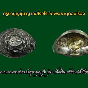 #แหวนดวงตาสวรรค์ครูบาบุญชุ่ม เนื้อเงิน ยากที่จะหา สร้างน้อยหายากครับผม ขนาดรอบวง 2 Cm เครื่องรางยอดนิยมอีก รุ่น ที่ลูกศิษย์ต่างเซาะหากันครับผม สภาพสวยเดิมไม่ได้ผ่านการใช้เลยครับผม หายากที่จริงๆครับผม :: พุทธคุณเด่น :: พุทธคุณโดดเด่นเฉพาะตัว ใช้ได้กับทุกสายงาน อาชีพ เปิดดวงเสริมบารมี ให้มีอำนาจ มีวาสนาพบเจอคู่ครองที่ดี เสริมดวงความรัก เปิดดวงให้คนมาเมตตาช่วยเหลือ เพิ่มเสน่ห์ให้คนมารัก มาส่งเสริมเรา เสริมให้การเงินดี นำพาโชคลาภทำมา ค้าขายอะไรก็ร่ำรวย ลูกค้าเข้าร้านไม่ขาดสาย โดดเด่นในสายงานที่ทำ หนุนความสำเร็จ ความสมหวัง คนอุปถัมภ์ในหน้าที่การงานอย่างมาก ทำธุรกิจอะไรก็สำเร็จ เป็นเศรษฐี มหาเศรษฐี รวยร้อยล้าน พันล้าน สมดังที่ตั้งใจปรารถนา ดวงตาเปิดงานเปิดอาชีพ ดวงตาแห่งความร่ำรวย ดวงตาเจ้าเสน่ห์ ดวงตาเปิดเงินเปิดทอง ดวงตาแห่งโชคชะตา มหาบารมี ดวงตาแห่งความรักนิรันด์ ดวงตาแห่งสติปัญญา เครื่องรางที่เป็นมากกว่าเครื่องราง ศรัทรานำไปบูชาแล้ว จะเกิดฤทธานุภาพแก่ผู้บูชา