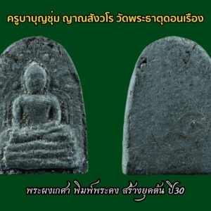 พระผงเกศา ครูบาบุญชุ่ม ญาณสังวโร พิมพ์พระคง วัดพระธาตุดอนเรือง เป็นพระยุคต้นของครูบาที่นิยมเก็บสะสมบูชามาช้านานแล้วครับ ตอนนี้พระผงยุคต้นของครูบาหลายรุ่น เช่นพระคงพระซุ้มกอซึ่งสร้างในช่วงเดียวกัน ราคาขยับขึ้นไปหลายช่วงตัวแล้วครับ รุ่นนี้คงตามไปในไม่ช้า รีบเก็บก่อนแพงกว่านี้ครับ จำนวนการสร้างไม่มากนัก ไม่เพียงพอต่อความศรัทธาของลูกศิษย์ ••ครูบาบุญชุ่ม•• เป็นศิษย์ของหลวงปู่โง่น โสรโย วัดพระบาทเขารวกและหลวงปู่ดู่ พรหมปัญโญ วัดสะแก ทั้งสององค์นี้ต่างยอมรับในคุณธรรมและบารมีธรรมของครูบาบุญชุ่มมาก เวลาท่านอธิษฐานจิตวัตถุมงคล ด้วยความชำนาญในกรรมฐานอย่างยิ่ง ท่านสามารถเสกของในเวลาชั่วหายใจเข้าออกก็สำเร็จและของนั้นก็มีอานุภาพกันอาวุธสงครามให้ทหารพม่าได้ตื่นตะลึงจนนำไปสู่ความ เลื่อมใสอย่างยิ่ง ในพม่าสมัยก่อนจะมีพระอยู่สององค์ที่คนพม่ารู้จักชื่อเสียงไปทั้งประเทศคือ หลวงพ่ออุตตมะ และครูบาบุญชุ่มนี่เอง ทั้งเรื่องอำนาจจิตและบารมีธรรมของครูบาบุญชุ่มไม่ใช่ของที่มองข้ามได้เลย สำหรับประวัติของ พระครูบาบุญชุ่ม ญาณสํวโร นั้นเว็บไซต์พุทธะ ได้เผยแพร่ประวัติ “ครูบาเจ้าบุญชุ่ม ญาณสํวโร” ที่นำมาจากหนังสือ “๓๐ พรรษาในร่มเงาพระพุทธศาสนา ของพระครูบาเจ้าบุญชุ่ม ญาณสํวโร” ระบุว่า ครูบาบุญชุ่ม เกิดเมื่อวันที่ อังคารที่ 5 มกราคม พ.ศ. 2508 เวลา 09.00 น. ที่หมู่บ้านแม่คำหนองบัว ตำบลแม่คำ อำเภอแม่จัน จังหวัดเชียงราย นามเดิมคือเด็กชายบุญชุ่ม ทาแกง มีบิดามารดา คือพ่อคำหล้า แม่แสงหล้า ทาแกง เป็นลูกคนโตจากพี่น้องทั้งหมด 4 คน ชีวิตในวัยเยาว์ คุณแม่แสงหล้า แต่งงานกับคุณพ่อคำหล้า ก่อนตั้งครรภ์พระครูบาเจ้าฯ คุณแม่แสงหล้านิมิตฝันว่า “ได้ขึ้นภูเขาไปไหว้พระพุทธรูปทองคำองค์ใหญ่เหลืองอร่ามงามมากนัก” แล้วสะดุ้งตื่นอยู่มาไม่นานนัก คุณแม่แสงหล้าเริ่มตั้งครรภ์ พอตั้งครรภ์ได้ครบ 10 เดือน ก็ได้ให้กำเนิดเด็กชายบุญชุ่ม ซึ่งเป็นเด็กหน้าตาน่ารักน่าเอ็นดู จากนั้นก็มีเหตุแยกจากพ่อคำหล้ากลับไปดูแลแม่อุ้ยนางหลวงที่เคยอยู่ด้วยกัน เพราะไม่มีใครดูแล ส่วนพ่อคำหล้าก็กลับไปดูแลแม่หลวงอุ่น เมื่ออายุครบ 6 เดือน พ่อคำหล้าได้มาเยี่ยม ซื้อเสื้อผ้ามาฝากลูกด้วย แต่กลับไปไม่นาน คุณพ่อก็ได้ล้มป่วยด้วยโรคบิดกะทันหัน ถึงแก่กรรม เมื่ออายุได้ 25 ปี เท่านั้น… สามารถติดตามต่อได้ที่ เมื่อพระครูบาฯ อายุได้ 4 ขวบ แม่อุ้ยนางหลวงและคุณแม่แสงหล้าได้ย้ายจากบ้านด้ายไปอยู่บ้านทาดอนชัย ตำบลป่าสัก อำเภอสันกำแพง เชียงใหม่ และสมรสใหม่กับนายสม ชัยวงศ์คำ ครอบครัวของเด็กชายบุญชุ่ม ลำบากมาก บ้านก็ถูกรื้อขาย แล้วอพยพไปอยู่เชิงดอยม่อนเรียบ ทำกระต๊อบน้อยอยู่กัน 5 คน แม่ลูก ถึงแม้ชีวิตท่านจะลำบากเพียงใดก็ไม่เคยเป็นเด็กเกเร ลักเล็กขโมยน้อยเด็ดขาย แม่แสงหล้าจะสอนว่า “ห้ามลักขโมยของคนอื่นมาโดยเด็ดขาด” วันหน้าถ้ามีบุญก็จะสบายได้แล ชีวิตความเป็นอยู่ของพระครูบาเจ้าฯ ช่างน่าสังเวช ทุกข์ลำบากเหมือนกับว่า ในโลกนี้บ่มีใครเท่าเทียมได้ ทุกสิ่งทุกอย่าง ทุกข์และสุขก็เป็นอนิจจัง ทุกข์ขัง อนัตตา เกิดขึ้น ตั้งอยู่ ดับไป ไม่เที่ยงเป็นทุกข์ทนลำบากไม่ใช่ตัวตนของเราบังคับไม่ได้ พิจารณาให้ถี่ถ้วนแล้ว พึงจะเบื่อหน่ายการเกิด การตาย ทุกข์ในวัฏฏะสงสารพึงสละละวางความยึดมั่น ถือมั่น พึงคลาย ความอาลัยในตัณหาตัวนำมาเกิด พึงละอวิชชา ความไม่รู้นำมาเกิดภพชาติ ชรามรณะทุกข์ เวียนว่าย ตายเกิด หาที่สุดเบื้องต้นเบื้องปลายบ่มิได้พึงสังเวชเบื่อหน่ายโลกาอามิสทั้งปวงพึง มีจิตยินดีในพระนิพพานเป็นอารมณ์ รีบขวนขวายหาทางดับทุกข์ ความเกิดแก่เจ็บตาย จงสร้างแต่กุศลบุญทาน รักษาศีลภาวนา อย่าขาด อย่าประมาทในชีวิตสังขารไม่ยั่งยืน ไม่รู้ว่าเราจะตายวันใด ที่ไหน เวลาใด ใครไม่สามารถกำหนดได้ ขอให้ทุกคน เราท่านทั้งหลายจงทำดีให้หนีวัฏฏะสงสารไม่ต้องกลับมาเกิดอีกเพราะการเกิด บ่อย ๆ เป็นทุกข์ จากนั้นเมื่อปี พ.ศ.2517 ได้เข้ามาเป็นเด็กวัด โดยมีพ่อลุงทาเอาไปฝากกับเจ้าอธิการสิน จิรธัมโม วัดบ้านด้าย ตอนท่านอายุได้ 11 ปี หลังจากเป็นเด็กวัดได้ 3 ปี จึงได้บรรพชาเป็นสามเณร ท่านชอบสงบอยากบวชตั้งแต่อายุ 4-5 ปีแล้ว ในสมัยเป็นเด็กนักเรียนชอบนั่งสมาธิภาวนาไม่สุงสิงกับใคร เวลาว่างก็เดินจงกรมที่สนามหญ้าโรงเรียน จนเพื่อนฝูงว่าท่านเป็นบ้า ใครจะว่าอย่างไรไม่สนใจ ท่านถือว่าได้ปฏิบัติตามแนวทางของพระพุทธเจ้า ใน พ.ศ.2519 ครูบาเจ้าบุญชุ่ม ได้บวชเรียนตามปณิธานที่ตั้งไว้ตั้งแต่เยาว์วัย ถึงเวลาท่านก็กำหนดขอขมาลุงและป้าแทนพ่อแม่ แล้วจึงอาบน้ำและนุ่งผ้าขาวในคืนหนึ่ง พอใกล้รุ่งท่านนิมิตเห็นหลวงพ่อปู่องค์หนึ่งแก่ ๆ ผมหงอกสักไม้เท้าจากต้นโพธิ์ใหญ่ที่ในวัดเดินเข้ามาห่านแล้วสอนธรรม กัมมัฏฐานให้ภาวนาว่า พุทโธๆและบอกว่าให้หมั่นภาวนาในภายหน้าจะได้เป็นครูบาอาจารย์เป็นที่พึ่งของ คนทั่วไปและมนุษย์โลกทั้งหลาย แล้วท่านครูบาเฒ่าก็เดินลับหายไป พอสว่างก็ได้ไปบรรพชาเป็นสามเณรที่วัดศรีบุญยืน ตำบลป่าสัก อำเภอเชียงแสน จังหวัดเชียงราย โดยมีพระครูหิรัญเขตคณารักษ์ วัดศรีบุญเรือง อำเภอแม่จัน เจ้าคณะอำเภอเชียงแสนเป็นองค์พระอุปัชฌาย์ บรรพชาเป็นสามเณรเมื่อวันที่ 9 พฤษภาคม 2519. ระหว่างบรรพชา มีหลวงพ่อธุดงค์องค์หนึ่งอยู่อำเภอจุน จ.พะเยา ได้นำเอาพระบรมสารีริกธาตุมามอบให้พระครูบาเจ้าฯ เมื่อท่านได้รับพระบรมสารีริกธาตุมาแล้ว ได้น้อมจิตพิจารณาว่า กระดูกของสัตว์โลกทั้งหลายนั้น นับตั้งแต่เวียนว่าย ตายเกิด ในวัฏฏสงสารนี้ หากนำมากองรวมกัน คงกองใหญ่เป็นภูเขาทีเดียว หากแยกกันก็กระจัดกระจายอย่างที่เห็น กระดูกแข้งไปทางหนึ่ง กระดูกเข่าไปอีกทางหนึ่ง กระดูกข้อเท้าไปทางอื่น กระดูกข้อนิ้วเท้าก็กระจัดกระจายไปทางอื่น กระดูกทุกส่วนแยกออกจากกันไปคนละที่คนละแห่ง แล้วก็ผุพังกลายเป็นดินเป็นจุลไป ท่านก็น้อมพิจารณาเข้ามาในกายแห่งตนว่า “เอวงฺธมฺโม เอวงฺอนตฺติโต” จากนั้นท่านจึงไปจำศีลภาวนาแล้วสร้างพระธาตุขึ้น ชื่อว่าพระธาตุงำเมือง ดอยท้าววัง นั่งเรือไปๆมาๆอยู่ที่เมืองพงนี้เหมือนบ้านเกิด คิดว่าในอดีตชาติคงเคยสร้างบารมีในที่นี้ หลังจากได้สร้าง พระธาตุบ้านป่าข่า พระธาตุงำเมืองเสร็จแล้ว ท่านได้เดินธุดงค์ด้วยเท้าเปล่าไปเมืองยอง ไปกราบพระธาตุหลวงจอมยอง กลับมาป่วยเป็นไข้มาเลเรียเกือบตาย แล้วท่านได้มาเข้าพรรษาที่วัดทุ่งหลวง อ.แม่แตง จ.เชียงใหม่ โดยมีหลวงปู่ครูบาเจ้าธรรมชัยเป็นองค์รักษาไข้ คุณแม่ก็มาเยี่ยมเยียนตลอดโดยให้น้องชายบวชเณรอยู่ด้วย ในพรรษาที่ 5 ท่านได้มาจำพรรษาอยู่ที่วัดจอมแจ้ง บ้านกาดขี้เหล็ก ต.แม่โป่ง อ.ดอยสะเก็ด จ.เชียงใหม่ โดยมีคุณแม่ย่าคำแปง คุณธนิต นิ่มพันธ์ คุณตุ๊ คุณสมศักดิ์ คุณอุไร และเจ้าพ่อน้อยโสภณ ณ เชียงใหม่ และญาติโยมหลายๆคนเป็นผู้อุปัฏฐากดูแล ในพรรษาโยมแม่ก็มาเยี่ยมถือศีลด้วยบางครั้งบางคราว ท่านไปสร้าง พระธาตุจอมศรีดับเภมุงเมือง ต.เมืองพง พม่า และมาสร้างวัดพระเจ้าล้านทอง อ.พร้าว จ.เชียงใหม่ คุณแม่ก็ตามไปเยี่ยมร่วมทำบุญทุกที่ พรรษานี้ท่านอยากมาจำพรรษาที่เมืองพง แม่ย่าคำแปงให้จับฉลาก 2-3 ครั้ง ก็จับได้ที่วัดจอมแจ้งที่เดิม ท่านจึงได้มาจำพรรษาที่วัดจอมแจ้งอีกในปีนี้ ท่านมีความสุขอิ่มเอมในพระธรรม อยู่กุฏิวิเวกองค์เดียว ได้อารมณ์กัมมัฏฐานดีมาก เดินจงกรมก็สบาย มีสมาธิตั้งมั่น ทั้งนี้ในช่วงบรรพชาเป็นสามเณร ได้ไปจำพรรษาแสวงบุญที่อินเดีย เมียนมา เนปาล ป่าหิมพานต์ ผ่านการสร้างและบูรณะพระธาตุต่างๆ และชดใช้วิบากกรรมในอดีตชาติ จากนั้นจึงอุปสมบท ใน ปี พ.ศ.2529 และมีโอกาสไปจำพรรษาที่ประเทศภูฏาน โดยเมื่อวันที่ 5 ม.ค.2548 สมเด็จพระราชินีภูฏานร่วมกับพระราชวงศ์ จัดงานอายุวัฒนะมงคลถวายพระครูบาเจ้าฯ เพื่อเป็นมุทิตาจิตสักการะต่อวัตรปฏิบัติที่งดงามของพระครูบาเจ้าฯตลอดมา.. นับแต่ออกบวช ครูบาบุญชุ่มมุ่งเน้นเรียนกรรมฐานจากครูบาอาจารย์หลายองค์ ได้จาริกไปหลายท้องที่ทั้งภาคเหนือของไทย พม่า เนปาล อินเดีย ภูฏาน ฯลฯ เมื่อพบเห็นวัดใดทรุดโทรมก็เป็นผู้นำในการบูรณะ และได้สร้างพระธาตุเจดีย์ วิหาร พระพุทธรูป ไว้หลายแห่งในภาคเหนือ รัฐชาน สิบสองปันนา และประเทศลา พลศรีทอง พระเครื่อง โดย บู เชียงราย . https://ponsrithong.com/ web (main) พระเครื่อง : บู เชียงราย ร้านพลศรีทอง พระเครื่อง Web ( มุมพระ) : มุมพระ https://www.mumpra.com/shop.php?shopid=507 web (99wat) : 99วัด http://www.ponsrithong.99wat.com/ Facebook เพจพลศรีทอง พระเครื่อง บู เชียงราย : https://www.facebook.com/ponsrithong/ IG :https://www.instagram.com/bu_chiangrai.amulet/