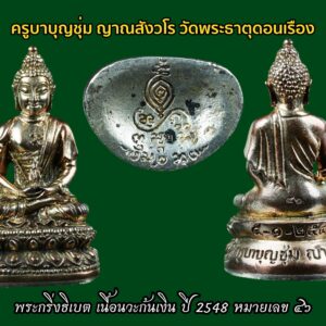 พระกริ่งธิเบต รุ่นสอง เนื้อนวะก้นเงิน ปี2548 ครูบาบุญชุ่ม วัดพระธาตุดอนเรือง ครูบาบุญชุ่ม เป็นศิษย์ของหลวงปู่โง่น โสรโย วัดพระบาทเขารวกและหลวงปู่ดู่ พรหมปัญโญ วัดสะแก ทั้งสององค์นี้ต่างยอมรับในคุณธรรมและบารมีธรรมของครูบาบุญชุ่มมาก เวลาท่านอธิษฐานจิตวัตถุมงคล ด้วยความชำนาญในกรรมฐานอย่างยิ่ง ท่านสามารถเสกของในเวลาชั่วหายใจเข้าออกก็สำเร็จและของนั้นก็มีอานุภาพกันอาวุธสงครามให้ทหารพม่าได้ตื่นตะลึงจนนำไปสู่ความ เลื่อมใสอย่างยิ่ง ในพม่าสมัยก่อนจะมีพระอยู่สององค์ที่คนพม่ารู้จักชื่อเสียงไปทั้งประเทศคือ หลวงพ่ออุตตมะ และครูบาบุญชุ่มนี่เอง ทั้งเรื่องอำนาจจิตและบารมีธรรมของครูบาบุญชุ่มไม่ใช่ของที่มองข้ามได้เลย สำหรับประวัติของ พระครูบาบุญชุ่ม ญาณสํวโร นั้นเว็บไซต์พุทธะ ได้เผยแพร่ประวัติ “ครูบาเจ้าบุญชุ่ม ญาณสํวโร” ที่นำมาจากหนังสือ “๓๐ พรรษาในร่มเงาพระพุทธศาสนา ของพระครูบาเจ้าบุญชุ่ม ญาณสํวโร” ระบุว่า ครูบาบุญชุ่ม เกิดเมื่อวันที่ อังคารที่ 5 มกราคม พ.ศ. 2508 เวลา 09.00 น. ที่หมู่บ้านแม่คำหนองบัว ตำบลแม่คำ อำเภอแม่จัน จังหวัดเชียงราย นามเดิมคือเด็กชายบุญชุ่ม ทาแกง มีบิดามารดา คือพ่อคำหล้า แม่แสงหล้า ทาแกง เป็นลูกคนโตจากพี่น้องทั้งหมด 4 คน ชีวิตในวัยเยาว์ คุณแม่แสงหล้า แต่งงานกับคุณพ่อคำหล้า ก่อนตั้งครรภ์พระครูบาเจ้าฯ คุณแม่แสงหล้านิมิตฝันว่า “ได้ขึ้นภูเขาไปไหว้พระพุทธรูปทองคำองค์ใหญ่เหลืองอร่ามงามมากนัก” แล้วสะดุ้งตื่นอยู่มาไม่นานนัก คุณแม่แสงหล้าเริ่มตั้งครรภ์ พอตั้งครรภ์ได้ครบ 10 เดือน ก็ได้ให้กำเนิดเด็กชายบุญชุ่ม ซึ่งเป็นเด็กหน้าตาน่ารักน่าเอ็นดู จากนั้นก็มีเหตุแยกจากพ่อคำหล้ากลับไปดูแลแม่อุ้ยนางหลวงที่เคยอยู่ด้วยกัน เพราะไม่มีใครดูแล ส่วนพ่อคำหล้าก็กลับไปดูแลแม่หลวงอุ่น เมื่ออายุครบ 6 เดือน พ่อคำหล้าได้มาเยี่ยม ซื้อเสื้อผ้ามาฝากลูกด้วย แต่กลับไปไม่นาน คุณพ่อก็ได้ล้มป่วยด้วยโรคบิดกะทันหัน ถึงแก่กรรม เมื่ออายุได้ 25 ปี เท่านั้น… สามารถติดตามต่อได้ที่ เมื่อพระครูบาฯ อายุได้ 4 ขวบ แม่อุ้ยนางหลวงและคุณแม่แสงหล้าได้ย้ายจากบ้านด้ายไปอยู่บ้านทาดอนชัย ตำบลป่าสัก อำเภอสันกำแพง เชียงใหม่ และสมรสใหม่กับนายสม ชัยวงศ์คำ ครอบครัวของเด็กชายบุญชุ่ม ลำบากมาก บ้านก็ถูกรื้อขาย แล้วอพยพไปอยู่เชิงดอยม่อนเรียบ ทำกระต๊อบน้อยอยู่กัน 5 คน แม่ลูก ถึงแม้ชีวิตท่านจะลำบากเพียงใดก็ไม่เคยเป็นเด็กเกเร ลักเล็กขโมยน้อยเด็ดขาย แม่แสงหล้าจะสอนว่า “ห้ามลักขโมยของคนอื่นมาโดยเด็ดขาด” วันหน้าถ้ามีบุญก็จะสบายได้แล ชีวิตความเป็นอยู่ของพระครูบาเจ้าฯ ช่างน่าสังเวช ทุกข์ลำบากเหมือนกับว่า ในโลกนี้บ่มีใครเท่าเทียมได้ ทุกสิ่งทุกอย่าง ทุกข์และสุขก็เป็นอนิจจัง ทุกข์ขัง อนัตตา เกิดขึ้น ตั้งอยู่ ดับไป ไม่เที่ยงเป็นทุกข์ทนลำบากไม่ใช่ตัวตนของเราบังคับไม่ได้ พิจารณาให้ถี่ถ้วนแล้ว พึงจะเบื่อหน่ายการเกิด การตาย ทุกข์ในวัฏฏะสงสารพึงสละละวางความยึดมั่น ถือมั่น พึงคลาย ความอาลัยในตัณหาตัวนำมาเกิด พึงละอวิชชา ความไม่รู้นำมาเกิดภพชาติ ชรามรณะทุกข์ เวียนว่าย ตายเกิด หาที่สุดเบื้องต้นเบื้องปลายบ่มิได้พึงสังเวชเบื่อหน่ายโลกาอามิสทั้งปวงพึง มีจิตยินดีในพระนิพพานเป็นอารมณ์ รีบขวนขวายหาทางดับทุกข์ ความเกิดแก่เจ็บตาย จงสร้างแต่กุศลบุญทาน รักษาศีลภาวนา อย่าขาด อย่าประมาทในชีวิตสังขารไม่ยั่งยืน ไม่รู้ว่าเราจะตายวันใด ที่ไหน เวลาใด ใครไม่สามารถกำหนดได้ ขอให้ทุกคน เราท่านทั้งหลายจงทำดีให้หนีวัฏฏะสงสารไม่ต้องกลับมาเกิดอีกเพราะการเกิด บ่อย ๆ เป็นทุกข์ จากนั้นเมื่อปี พ.ศ.2517 ได้เข้ามาเป็นเด็กวัด โดยมีพ่อลุงทาเอาไปฝากกับเจ้าอธิการสิน จิรธัมโม วัดบ้านด้าย ตอนท่านอายุได้ 11 ปี หลังจากเป็นเด็กวัดได้ 3 ปี จึงได้บรรพชาเป็นสามเณร ท่านชอบสงบอยากบวชตั้งแต่อายุ 4-5 ปีแล้ว ในสมัยเป็นเด็กนักเรียนชอบนั่งสมาธิภาวนาไม่สุงสิงกับใคร เวลาว่างก็เดินจงกรมที่สนามหญ้าโรงเรียน จนเพื่อนฝูงว่าท่านเป็นบ้า ใครจะว่าอย่างไรไม่สนใจ ท่านถือว่าได้ปฏิบัติตามแนวทางของพระพุทธเจ้า ใน พ.ศ.2519 ครูบาเจ้าบุญชุ่ม ได้บวชเรียนตามปณิธานที่ตั้งไว้ตั้งแต่เยาว์วัย ถึงเวลาท่านก็กำหนดขอขมาลุงและป้าแทนพ่อแม่ แล้วจึงอาบน้ำและนุ่งผ้าขาวในคืนหนึ่ง พอใกล้รุ่งท่านนิมิตเห็นหลวงพ่อปู่องค์หนึ่งแก่ ๆ ผมหงอกสักไม้เท้าจากต้นโพธิ์ใหญ่ที่ในวัดเดินเข้ามาห่านแล้วสอนธรรม กัมมัฏฐานให้ภาวนาว่า พุทโธๆและบอกว่าให้หมั่นภาวนาในภายหน้าจะได้เป็นครูบาอาจารย์เป็นที่พึ่งของ คนทั่วไปและมนุษย์โลกทั้งหลาย แล้วท่านครูบาเฒ่าก็เดินลับหายไป พอสว่างก็ได้ไปบรรพชาเป็นสามเณรที่วัดศรีบุญยืน ตำบลป่าสัก อำเภอเชียงแสน จังหวัดเชียงราย โดยมีพระครูหิรัญเขตคณารักษ์ วัดศรีบุญเรือง อำเภอแม่จัน เจ้าคณะอำเภอเชียงแสนเป็นองค์พระอุปัชฌาย์ บรรพชาเป็นสามเณรเมื่อวันที่ 9 พฤษภาคม 2519. ระหว่างบรรพชา มีหลวงพ่อธุดงค์องค์หนึ่งอยู่อำเภอจุน จ.พะเยา ได้นำเอาพระบรมสารีริกธาตุมามอบให้พระครูบาเจ้าฯ เมื่อท่านได้รับพระบรมสารีริกธาตุมาแล้ว ได้น้อมจิตพิจารณาว่า กระดูกของสัตว์โลกทั้งหลายนั้น นับตั้งแต่เวียนว่าย ตายเกิด ในวัฏฏสงสารนี้ หากนำมากองรวมกัน คงกองใหญ่เป็นภูเขาทีเดียว หากแยกกันก็กระจัดกระจายอย่างที่เห็น กระดูกแข้งไปทางหนึ่ง กระดูกเข่าไปอีกทางหนึ่ง กระดูกข้อเท้าไปทางอื่น กระดูกข้อนิ้วเท้าก็กระจัดกระจายไปทางอื่น กระดูกทุกส่วนแยกออกจากกันไปคนละที่คนละแห่ง แล้วก็ผุพังกลายเป็นดินเป็นจุลไป ท่านก็น้อมพิจารณาเข้ามาในกายแห่งตนว่า “เอวงฺธมฺโม เอวงฺอนตฺติโต” จากนั้นท่านจึงไปจำศีลภาวนาแล้วสร้างพระธาตุขึ้น ชื่อว่าพระธาตุงำเมือง ดอยท้าววัง นั่งเรือไปๆมาๆอยู่ที่เมืองพงนี้เหมือนบ้านเกิด คิดว่าในอดีตชาติคงเคยสร้างบารมีในที่นี้ หลังจากได้สร้าง พระธาตุบ้านป่าข่า พระธาตุงำเมืองเสร็จแล้ว ท่านได้เดินธุดงค์ด้วยเท้าเปล่าไปเมืองยอง ไปกราบพระธาตุหลวงจอมยอง กลับมาป่วยเป็นไข้มาเลเรียเกือบตาย แล้วท่านได้มาเข้าพรรษาที่วัดทุ่งหลวง อ.แม่แตง จ.เชียงใหม่ โดยมีหลวงปู่ครูบาเจ้าธรรมชัยเป็นองค์รักษาไข้ คุณแม่ก็มาเยี่ยมเยียนตลอดโดยให้น้องชายบวชเณรอยู่ด้วย ในพรรษาที่ 5 ท่านได้มาจำพรรษาอยู่ที่วัดจอมแจ้ง บ้านกาดขี้เหล็ก ต.แม่โป่ง อ.ดอยสะเก็ด จ.เชียงใหม่ โดยมีคุณแม่ย่าคำแปง คุณธนิต นิ่มพันธ์ คุณตุ๊ คุณสมศักดิ์ คุณอุไร และเจ้าพ่อน้อยโสภณ ณ เชียงใหม่ และญาติโยมหลายๆคนเป็นผู้อุปัฏฐากดูแล ในพรรษาโยมแม่ก็มาเยี่ยมถือศีลด้วยบางครั้งบางคราว ท่านไปสร้าง พระธาตุจอมศรีดับเภมุงเมือง ต.เมืองพง พม่า และมาสร้างวัดพระเจ้าล้านทอง อ.พร้าว จ.เชียงใหม่ คุณแม่ก็ตามไปเยี่ยมร่วมทำบุญทุกที่ พรรษานี้ท่านอยากมาจำพรรษาที่เมืองพง แม่ย่าคำแปงให้จับฉลาก 2-3 ครั้ง ก็จับได้ที่วัดจอมแจ้งที่เดิม ท่านจึงได้มาจำพรรษาที่วัดจอมแจ้งอีกในปีนี้ ท่านมีความสุขอิ่มเอมในพระธรรม อยู่กุฏิวิเวกองค์เดียว ได้อารมณ์กัมมัฏฐานดีมาก เดินจงกรมก็สบาย มีสมาธิตั้งมั่น ทั้งนี้ในช่วงบรรพชาเป็นสามเณร ได้ไปจำพรรษาแสวงบุญที่อินเดีย เมียนมา เนปาล ป่าหิมพานต์ ผ่านการสร้างและบูรณะพระธาตุต่างๆ และชดใช้วิบากกรรมในอดีตชาติ จากนั้นจึงอุปสมบท ใน ปี พ.ศ.2529 และมีโอกาสไปจำพรรษาที่ประเทศภูฏาน โดยเมื่อวันที่ 5 ม.ค.2548 สมเด็จพระราชินีภูฏานร่วมกับพระราชวงศ์ จัดงานอายุวัฒนะมงคลถวายพระครูบาเจ้าฯ เพื่อเป็นมุทิตาจิตสักการะต่อวัตรปฏิบัติที่งดงามของพระครูบาเจ้าฯตลอดมา.. นับแต่ออกบวช ครูบาบุญชุ่มมุ่งเน้นเรียนกรรมฐานจากครูบาอาจารย์หลายองค์ ได้จาริกไปหลายท้องที่ทั้งภาคเหนือของไทย พม่า เนปาล อินเดีย ภูฏาน ฯลฯ เมื่อพบเห็นวัดใดทรุดโทรมก็เป็นผู้นำในการบูรณะ และได้สร้างพระธาตุเจดีย์ วิหาร พระพุทธรูป ไว้หลายแห่งในภาคเหนือ รัฐชาน สิบสองปันนา และประเทศลา พลศรีทอง พระเครื่อง โดย บู เชียงราย . https://ponsrithong.com/ web (main) พระเครื่อง : บู เชียงราย ร้านพลศรีทอง พระเครื่อง Web ( มุมพระ) : มุมพระ https://www.mumpra.com/shop.php?shopid=507 web (99wat) : 99วัด http://www.ponsrithong.99wat.com/ Facebook เพจพลศรีทอง พระเครื่อง บู เชียงราย : https://www.facebook.com/ponsrithong/ IG :https://www.instagram.com/bu_chiangrai.amulet/