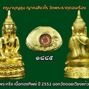 พระกริ่งครูบาบุญชุ่ม ญาณสังวโร เนื้อทองทิพย์ ปี 2552 ออกวัดดอยเวียงแก้ว ครูบาบุญชุ่ม เป็นศิษย์ของหลวงปู่โง่น โสรโย วัดพระบาทเขารวกและหลวงปู่ดู่ พรหมปัญโญ วัดสะแก ทั้งสององค์นี้ต่างยอมรับในคุณธรรมและบารมีธรรมของครูบาบุญชุ่มมาก เวลาท่านอธิษฐานจิตวัตถุมงคล ด้วยความชำนาญในกรรมฐานอย่างยิ่ง ท่านสามารถเสกของในเวลาชั่วหายใจเข้าออกก็สำเร็จและของนั้นก็มีอานุภาพกันอาวุธสงครามให้ทหารพม่าได้ตื่นตะลึงจนนำไปสู่ความ เลื่อมใสอย่างยิ่ง ในพม่าสมัยก่อนจะมีพระอยู่สององค์ที่คนพม่ารู้จักชื่อเสียงไปทั้งประเทศคือ หลวงพ่ออุตตมะ และครูบาบุญชุ่มนี่เอง ทั้งเรื่องอำนาจจิตและบารมีธรรมของครูบาบุญชุ่มไม่ใช่ของที่มองข้ามได้เลย สำหรับประวัติของ พระครูบาบุญชุ่ม ญาณสํวโร นั้นเว็บไซต์พุทธะ ได้เผยแพร่ประวัติ “ครูบาเจ้าบุญชุ่ม ญาณสํวโร” ที่นำมาจากหนังสือ “๓๐ พรรษาในร่มเงาพระพุทธศาสนา ของพระครูบาเจ้าบุญชุ่ม ญาณสํวโร” ระบุว่า ครูบาบุญชุ่ม เกิดเมื่อวันที่ อังคารที่ 5 มกราคม พ.ศ. 2508 เวลา 09.00 น. ที่หมู่บ้านแม่คำหนองบัว ตำบลแม่คำ อำเภอแม่จัน จังหวัดเชียงราย นามเดิมคือเด็กชายบุญชุ่ม ทาแกง มีบิดามารดา คือพ่อคำหล้า แม่แสงหล้า ทาแกง เป็นลูกคนโตจากพี่น้องทั้งหมด 4 คน ชีวิตในวัยเยาว์ คุณแม่แสงหล้า แต่งงานกับคุณพ่อคำหล้า ก่อนตั้งครรภ์พระครูบาเจ้าฯ คุณแม่แสงหล้านิมิตฝันว่า “ได้ขึ้นภูเขาไปไหว้พระพุทธรูปทองคำองค์ใหญ่เหลืองอร่ามงามมากนัก” แล้วสะดุ้งตื่นอยู่มาไม่นานนัก คุณแม่แสงหล้าเริ่มตั้งครรภ์ พอตั้งครรภ์ได้ครบ 10 เดือน ก็ได้ให้กำเนิดเด็กชายบุญชุ่ม ซึ่งเป็นเด็กหน้าตาน่ารักน่าเอ็นดู จากนั้นก็มีเหตุแยกจากพ่อคำหล้ากลับไปดูแลแม่อุ้ยนางหลวงที่เคยอยู่ด้วยกัน เพราะไม่มีใครดูแล ส่วนพ่อคำหล้าก็กลับไปดูแลแม่หลวงอุ่น เมื่ออายุครบ 6 เดือน พ่อคำหล้าได้มาเยี่ยม ซื้อเสื้อผ้ามาฝากลูกด้วย แต่กลับไปไม่นาน คุณพ่อก็ได้ล้มป่วยด้วยโรคบิดกะทันหัน ถึงแก่กรรม เมื่ออายุได้ 25 ปี เท่านั้น… สามารถติดตามต่อได้ที่ เมื่อพระครูบาฯ อายุได้ 4 ขวบ แม่อุ้ยนางหลวงและคุณแม่แสงหล้าได้ย้ายจากบ้านด้ายไปอยู่บ้านทาดอนชัย ตำบลป่าสัก อำเภอสันกำแพง เชียงใหม่ และสมรสใหม่กับนายสม ชัยวงศ์คำ ครอบครัวของเด็กชายบุญชุ่ม ลำบากมาก บ้านก็ถูกรื้อขาย แล้วอพยพไปอยู่เชิงดอยม่อนเรียบ ทำกระต๊อบน้อยอยู่กัน 5 คน แม่ลูก ถึงแม้ชีวิตท่านจะลำบากเพียงใดก็ไม่เคยเป็นเด็กเกเร ลักเล็กขโมยน้อยเด็ดขาย แม่แสงหล้าจะสอนว่า “ห้ามลักขโมยของคนอื่นมาโดยเด็ดขาด” วันหน้าถ้ามีบุญก็จะสบายได้แล ชีวิตความเป็นอยู่ของพระครูบาเจ้าฯ ช่างน่าสังเวช ทุกข์ลำบากเหมือนกับว่า ในโลกนี้บ่มีใครเท่าเทียมได้ ทุกสิ่งทุกอย่าง ทุกข์และสุขก็เป็นอนิจจัง ทุกข์ขัง อนัตตา เกิดขึ้น ตั้งอยู่ ดับไป ไม่เที่ยงเป็นทุกข์ทนลำบากไม่ใช่ตัวตนของเราบังคับไม่ได้ พิจารณาให้ถี่ถ้วนแล้ว พึงจะเบื่อหน่ายการเกิด การตาย ทุกข์ในวัฏฏะสงสารพึงสละละวางความยึดมั่น ถือมั่น พึงคลาย ความอาลัยในตัณหาตัวนำมาเกิด พึงละอวิชชา ความไม่รู้นำมาเกิดภพชาติ ชรามรณะทุกข์ เวียนว่าย ตายเกิด หาที่สุดเบื้องต้นเบื้องปลายบ่มิได้พึงสังเวชเบื่อหน่ายโลกาอามิสทั้งปวงพึง มีจิตยินดีในพระนิพพานเป็นอารมณ์ รีบขวนขวายหาทางดับทุกข์ ความเกิดแก่เจ็บตาย จงสร้างแต่กุศลบุญทาน รักษาศีลภาวนา อย่าขาด อย่าประมาทในชีวิตสังขารไม่ยั่งยืน ไม่รู้ว่าเราจะตายวันใด ที่ไหน เวลาใด ใครไม่สามารถกำหนดได้ ขอให้ทุกคน เราท่านทั้งหลายจงทำดีให้หนีวัฏฏะสงสารไม่ต้องกลับมาเกิดอีกเพราะการเกิด บ่อย ๆ เป็นทุกข์ จากนั้นเมื่อปี พ.ศ.2517 ได้เข้ามาเป็นเด็กวัด โดยมีพ่อลุงทาเอาไปฝากกับเจ้าอธิการสิน จิรธัมโม วัดบ้านด้าย ตอนท่านอายุได้ 11 ปี หลังจากเป็นเด็กวัดได้ 3 ปี จึงได้บรรพชาเป็นสามเณร ท่านชอบสงบอยากบวชตั้งแต่อายุ 4-5 ปีแล้ว ในสมัยเป็นเด็กนักเรียนชอบนั่งสมาธิภาวนาไม่สุงสิงกับใคร เวลาว่างก็เดินจงกรมที่สนามหญ้าโรงเรียน จนเพื่อนฝูงว่าท่านเป็นบ้า ใครจะว่าอย่างไรไม่สนใจ ท่านถือว่าได้ปฏิบัติตามแนวทางของพระพุทธเจ้า ใน พ.ศ.2519 ครูบาเจ้าบุญชุ่ม ได้บวชเรียนตามปณิธานที่ตั้งไว้ตั้งแต่เยาว์วัย ถึงเวลาท่านก็กำหนดขอขมาลุงและป้าแทนพ่อแม่ แล้วจึงอาบน้ำและนุ่งผ้าขาวในคืนหนึ่ง พอใกล้รุ่งท่านนิมิตเห็นหลวงพ่อปู่องค์หนึ่งแก่ ๆ ผมหงอกสักไม้เท้าจากต้นโพธิ์ใหญ่ที่ในวัดเดินเข้ามาห่านแล้วสอนธรรม กัมมัฏฐานให้ภาวนาว่า พุทโธๆและบอกว่าให้หมั่นภาวนาในภายหน้าจะได้เป็นครูบาอาจารย์เป็นที่พึ่งของ คนทั่วไปและมนุษย์โลกทั้งหลาย แล้วท่านครูบาเฒ่าก็เดินลับหายไป พอสว่างก็ได้ไปบรรพชาเป็นสามเณรที่วัดศรีบุญยืน ตำบลป่าสัก อำเภอเชียงแสน จังหวัดเชียงราย โดยมีพระครูหิรัญเขตคณารักษ์ วัดศรีบุญเรือง อำเภอแม่จัน เจ้าคณะอำเภอเชียงแสนเป็นองค์พระอุปัชฌาย์ บรรพชาเป็นสามเณรเมื่อวันที่ 9 พฤษภาคม 2519. ระหว่างบรรพชา มีหลวงพ่อธุดงค์องค์หนึ่งอยู่อำเภอจุน จ.พะเยา ได้นำเอาพระบรมสารีริกธาตุมามอบให้พระครูบาเจ้าฯ เมื่อท่านได้รับพระบรมสารีริกธาตุมาแล้ว ได้น้อมจิตพิจารณาว่า กระดูกของสัตว์โลกทั้งหลายนั้น นับตั้งแต่เวียนว่าย ตายเกิด ในวัฏฏสงสารนี้ หากนำมากองรวมกัน คงกองใหญ่เป็นภูเขาทีเดียว หากแยกกันก็กระจัดกระจายอย่างที่เห็น กระดูกแข้งไปทางหนึ่ง กระดูกเข่าไปอีกทางหนึ่ง กระดูกข้อเท้าไปทางอื่น กระดูกข้อนิ้วเท้าก็กระจัดกระจายไปทางอื่น กระดูกทุกส่วนแยกออกจากกันไปคนละที่คนละแห่ง แล้วก็ผุพังกลายเป็นดินเป็นจุลไป ท่านก็น้อมพิจารณาเข้ามาในกายแห่งตนว่า “เอวงฺธมฺโม เอวงฺอนตฺติโต” จากนั้นท่านจึงไปจำศีลภาวนาแล้วสร้างพระธาตุขึ้น ชื่อว่าพระธาตุงำเมือง ดอยท้าววัง นั่งเรือไปๆมาๆอยู่ที่เมืองพงนี้เหมือนบ้านเกิด คิดว่าในอดีตชาติคงเคยสร้างบารมีในที่นี้ หลังจากได้สร้าง พระธาตุบ้านป่าข่า พระธาตุงำเมืองเสร็จแล้ว ท่านได้เดินธุดงค์ด้วยเท้าเปล่าไปเมืองยอง ไปกราบพระธาตุหลวงจอมยอง กลับมาป่วยเป็นไข้มาเลเรียเกือบตาย แล้วท่านได้มาเข้าพรรษาที่วัดทุ่งหลวง อ.แม่แตง จ.เชียงใหม่ โดยมีหลวงปู่ครูบาเจ้าธรรมชัยเป็นองค์รักษาไข้ คุณแม่ก็มาเยี่ยมเยียนตลอดโดยให้น้องชายบวชเณรอยู่ด้วย ในพรรษาที่ 5 ท่านได้มาจำพรรษาอยู่ที่วัดจอมแจ้ง บ้านกาดขี้เหล็ก ต.แม่โป่ง อ.ดอยสะเก็ด จ.เชียงใหม่ โดยมีคุณแม่ย่าคำแปง คุณธนิต นิ่มพันธ์ คุณตุ๊ คุณสมศักดิ์ คุณอุไร และเจ้าพ่อน้อยโสภณ ณ เชียงใหม่ และญาติโยมหลายๆคนเป็นผู้อุปัฏฐากดูแล ในพรรษาโยมแม่ก็มาเยี่ยมถือศีลด้วยบางครั้งบางคราว ท่านไปสร้าง พระธาตุจอมศรีดับเภมุงเมือง ต.เมืองพง พม่า และมาสร้างวัดพระเจ้าล้านทอง อ.พร้าว จ.เชียงใหม่ คุณแม่ก็ตามไปเยี่ยมร่วมทำบุญทุกที่ พรรษานี้ท่านอยากมาจำพรรษาที่เมืองพง แม่ย่าคำแปงให้จับฉลาก 2-3 ครั้ง ก็จับได้ที่วัดจอมแจ้งที่เดิม ท่านจึงได้มาจำพรรษาที่วัดจอมแจ้งอีกในปีนี้ ท่านมีความสุขอิ่มเอมในพระธรรม อยู่กุฏิวิเวกองค์เดียว ได้อารมณ์กัมมัฏฐานดีมาก เดินจงกรมก็สบาย มีสมาธิตั้งมั่น ทั้งนี้ในช่วงบรรพชาเป็นสามเณร ได้ไปจำพรรษาแสวงบุญที่อินเดีย เมียนมา เนปาล ป่าหิมพานต์ ผ่านการสร้างและบูรณะพระธาตุต่างๆ และชดใช้วิบากกรรมในอดีตชาติ จากนั้นจึงอุปสมบท ใน ปี พ.ศ.2529 และมีโอกาสไปจำพรรษาที่ประเทศภูฏาน โดยเมื่อวันที่ 5 ม.ค.2548 สมเด็จพระราชินีภูฏานร่วมกับพระราชวงศ์ จัดงานอายุวัฒนะมงคลถวายพระครูบาเจ้าฯ เพื่อเป็นมุทิตาจิตสักการะต่อวัตรปฏิบัติที่งดงามของพระครูบาเจ้าฯตลอดมา.. นับแต่ออกบวช ครูบาบุญชุ่มมุ่งเน้นเรียนกรรมฐานจากครูบาอาจารย์หลายองค์ ได้จาริกไปหลายท้องที่ทั้งภาคเหนือของไทย พม่า เนปาล อินเดีย ภูฏาน ฯลฯ เมื่อพบเห็นวัดใดทรุดโทรมก็เป็นผู้นำในการบูรณะ และได้สร้างพระธาตุเจดีย์ วิหาร พระพุทธรูป ไว้หลายแห่งในภาคเหนือ รัฐชาน สิบสองปันนา และประเทศลา พลศรีทอง พระเครื่อง โดย บู เชียงราย . https://ponsrithong.com/ web (main) พระเครื่อง : บู เชียงราย ร้านพลศรีทอง พระเครื่อง Web ( มุมพระ) : มุมพระ https://www.mumpra.com/shop.php?shopid=507 web (99wat) : 99วัด http://www.ponsrithong.99wat.com/ Facebook เพจพลศรีทอง พระเครื่อง บู เชียงราย : https://www.facebook.com/ponsrithong/ IG :https://www.instagram.com/bu_chiangrai.amulet/