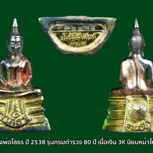 สธร-รุ่นประวัติศาสตร์80ปีกรมตำรวจ จัดสร้างโดย กรมตำรวจในสมัย พล.ต.อ พจน์ บุญยะจินดา เป็นอธิบดีตำรวจ ในปีพ.ศ2538 รายละเอียดการจัดสร้างดังนี้ 1.เนื้อเงิน... -พิมพ์แปดเหลี่ยม มีจำนวนการสร้าง50000 องค์จะมีหมายเลขใต้ฐานเริ่มที่ 50001-100000 หนัก5.2กรัม บูชาองค์ละ450บาท -พิมพ์ทรายนวล มีจำนวนการสร้าง200000 องค์มีหมายเลขใต้ฐานเริ่มที่ 2000001-300000และ400001-500000 หนัก12 กรัม บูชาองค์ละ500บาท -พิมพ์ทรายประกาย มีจำนวนการสร้าง200000 องค์ มีหมายเลขใต้ฐานเริ่มที่100001-200000และ300001-400000 หนัก12 กรัมบูชาองค์ละ500บาท พิมพ์ทรายนวลและทรายประกายมีหมายเลขหลักแสนสลับกันเริ่มตั้งแต่ 100001-500000 รวม400000องค์ 2.เนื้อเงินชุบสามกษัตริย์... -พิมพ์แปดเหลี่ยม มีจำนวนการสร้าง 50000องค์ หมายเลขใต้ฐานเริ่มที่ 1-50000 หนัก5.2กรัม บูชาองค์ละ900 บาท -พิมพ์ลอยองค์ มีจำนวนการสร้าง 100000 องต์ หมายเลขใต้ฐานเริ่มที่ 1-100000 หนัก12 กรัม บูชาองค์ละ 1000 บาท 3.เนื้อทองคำ...ในแต่ละพิมพ์มีจำนวนการสร้างพิมพ์ละ10000 องค์ (กรรมการพิมพ์ละ300องค์) -พิมพ์แปดเหลี่ยม หมายเลขใต้ฐานเริ่มที่ 1-10000 หนัก15.2กรัม บูชาองค์ละ 10000 บาท -พิมพ์ทองนวลพิมพ์เล็ก หมายเลขใต้ฐานเริ่มที่ 10001-20000 หนัก15.2 กรัม บูชาองค์ละ10000 บาท -พิมพ์ทองนวลพิมพ์ใหญ่ หมายเลขใต้ฐานเริ่มที่ 10001-20000 หนัก22.8 กรัม บูชาองค์ละ 15000 บาท -พิมพ์ทองประกายพิมพ์เล็ก หมายเลขใต้ฐานเริ่มที่1-10000 หนัก15.2 กรัม บูชาองค์ละ 10000บาท -พิมพ์ทองประกายพิมพ์ใหญ่ หมายเลขใต้ฐานเริ่มที่1-10000 หนัก22.8 กรัม บูชาองค์ละ 15000บาท พิมพ์ทองนวลและพิมพ์ทองประกายในพิมพ์เล็กและพิมพ์ใหญ่จะมีหมายเลขชุดเดียวกัน * เฉพาะพิมพ์กรรมการเนื้อทองคำทุกพิมพ์ หมายเลข พ001-พ300 ในการ์ดและองต์พระ หน้าหมายเลขจะมีอักษรตัว"พ" พระบูชาหน้าตัก9นิ้วเนื้อสามกษัตริย์มีจำนวนการสร้าง 3000องค์ บริจากองค์ละ9000บาท