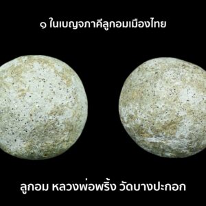 ลูกอม หลวงพ่อพริ้ง วัดบางปะกอก ลูกอม ๑ ในเบญจภาคีลูกอมเมืองไทย 