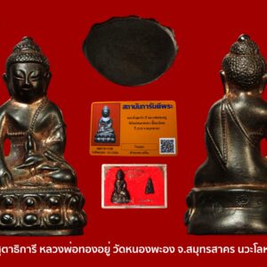 พระกริ่งสุตาธิการี หลวงพ่อทองอยู่ วัดหนองพะอง จ.สมุทรสาคร อ.เทพ สาริกบุตร เป็นผู้วางฤกษ์ และการลงพระยันต์ อ นิรันด์ แดงวิจิตร(อ.หนู)เป็นเจ้าพิธี