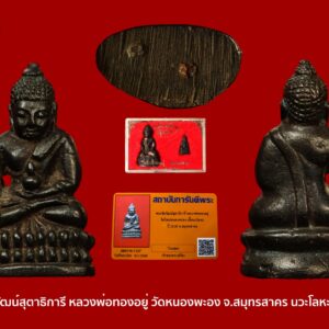 พระกริ่งสุตาธิการี หลวงพ่อทองอยู่ วัดหนองพะอง จ.สมุทรสาคร สร้างขึ้นในปี 2526 อาจารย์เทพย์ สาริกบุตร เป็นผู้วางฤกษ์ และการลงพระยันต์ อาจารย์นิรันด์ แดงวิจิตร(อาจารย์หนู) เป็นเจ้าพิธี ———————- พระกริ่งเป็งย๊ง ของหลวงปู่โต๊วัดประดู่ฉิมพลี และ พระกริ่ง ชินบัญชร ของหลวงปู่ทิม วัดละหารไร่ เป็นพระกริ่งที่ได้รับความนิยมสูงสุดของวงการ ด้วยเหตุที่พระอาจารย์ทั้ง 2 ท่านถือได้ว่าเป็นตัวจริงเสียงจริงที่ขลังจริงทำได้จริงประสพการณ์จริงกราบไหว้พึ่งพาได้อย่างสนิทใจมีผู้เคารพนับถือทั่วประเทศ. ทั้งคนเดินดินกินข้าวแกงตลอดจนบุคคลชั้นสูงของประเทศ แต่จะมีสักกี่คนที่จะได้มีโอกาสครอบครองด้วยราคาระดับหลักแสนและปํญหาเก๊แท้ จึงมีไม่ใช่เรื่องง่ายที่ใครๆก็จะมีได้แต่ยังมีของดีอาจารย์เก่งยุคเดียวกับ หลวงปู่โต๊ะ วัดประดู่ฉิมพลี และ หลวงปู่ทิม วัดละหารไร่ นั่นก็คือ ” พระกริ่งสุตาธิการี ของ หลวงพ่อทองอยู่ วัดใหม่หนองพะองค์ จ.สมุทรสาคร ” พระกริ่งรุ่นนี้ สร้างขึ้นในปี 2526 โดยมีอาจารย์เทพ สาริกบุตร เป็นผู้วางฤกษ์ และการลงพระยันต์ 108 และ นะ14 ตามตำราของวัดสุทัศน์อย่างเคร่งครัดทุกประการ. อาจารย์นิรันด์ แดงวิจิตร(อ.หนู)เป็นเจ้าพิธี ในการดำเนินการสร้างในครั้งนี้ หลวงพ่อทองอยู่ ท่านนี้เป็นพระเกจิที่ได้รับการยอมรับจากลูกศิษย์ของหลวงปู่โต๊ะเป็นอย่างสูงเนื่องมาจากไม่ว่าจะมีพิธีปลุกเสกที่ใดจะต้องมีชื่อพระอาจารย์ทั้งสองท่านนี้คู่กันเสมอ หลวงปู่โต๊ะยังให้นิมนต์หลวงพ่อทองอยู่มาในงานวันเกิดของท่านเป็นกรณีพิเศษเป็นประจำทุกปีมิได้ขาดจวบจนหลวงปู่โต๊ะท่านมรณะภาพแม้กระทั่งพระกริ่งพุทโธรุ่นสุดท้ายของหลวงปู่โต๊ะที่ท่านได้เทเอาไว้แต่ไม่ทันเศกท่านก็มรณะภาพไปเสียก่อน ทางวัดประดู่ฉิมพลีและบรรดาลูกศิษย์ต่างก็มีมตินิมนต์ให้หลวงพ่อทองอยู่ท่านนี้มาปลุกเศกพระกริ่งรุ่นนี้แทน ซึ่งเป็นไปตามที่หลวงปู่โต๊ะท่านได้สั่งเสียไว้ก่อนท่านจะมรณภาพว่าให้นิมนต์ หลวงพ่อทองอยู่ มาปลุกเสกพระกริ่งรุ่นนี้ให้แทนหากท่านมรณภาพไปก่อน สำหรับพระกริ่งที่จะถือได้ว่าสร้างได้ถูกต้องนั้นต้องประกอบไปด้วยฤกษ์ยามในการเททองเพื่อให้สำเร็จเป็นองค์พระ เรื่องนี้สำคัญอย่างที่สุดเปรียบได้กับการให้ฤกษ์คลอดบุตรของเราๆท่านๆ ถ้าฤกษ์เสียหรือว่าไม่เป็นมงคลนับว่าใช้ไม่ได้ แต่นี่เป็นฤกษ์ที่ให้กำเนิดพระกริ่งที่ถือว่าเป็นของสูงสร้างยากด้วยแล้วไม่ใช่โหรที่ใหนๆใครก็ให้ได้ต้องเป็นผู้มีความรู้ด้านนี้โดยเฉพาะเท่านั้นถึงจะกระทำได้การลงพระยันต์บังคับ ตามตำราของวัดสุทัศน์ ทั้งสองประการนี้ อาจารย์เทพ สาริกบุตร เป็นผู้ให้ฤกษ์และการลงพระยันต์ สำหรับท่าน อาจารย์เทพย์ สาริกบุตร ท่านนี้นับว่าเป็นเอกและมีความเชี่ยวชาญเจนจบอย่างยิ่งในศาสตร์แขนง นี้ได้รับการยอมรับและยกย่องอย่างสูงโดยปราศจากข้อสงสัยซึ่งไม่อาจหาผู้ใดมาทัดเทียมได้ แม้กระทั่งพระกริ่งของท่าน อ.ไสว วัราชนัดดา ก็ยังต้องให้ท่านวางฤกษ์ให้ในหลายครั้งหลายโอกาสพิธีกรรม อาจารย์นิรันด์ แดงวิจิตร(อ.หนู) เป็นเจ้าพิธีในการสร้างครั้งนี้ ในสมัยสมเด็จพระสังฆราช(แพ)วัดสุทัศน์ ทรงสร้างพระกริ่งนั้น ท่านให้ความสำคัญกับพิธีกรรมอย่างยิ่งห้ามมิให้ขาดตกบกพร่อง ท่านอ.หนูก็ได้ร่วมถวายงานรับใช้ใกล้ชิดในการจัดพิธีกรรมตามบัญชาของสมเด็จฯมาโดยตลอดจมิได้ขาดจึงเป็นที่ยอมรับของลูกศิษย์ทุกๆท่านว่าท่าน อ.หนู เป็นผู้ที่รู้จริงปฏิบัติได้ถูกต้องจริงเป็นที่เชื่อถือได้เนื้อหาองค์พระ พระกริ่งสุตาธิการี รุ่นนี้มีชนวนมวลสารที่สำคัญๆจำนวนมากมาผสมเพื่อใช้เทเป็นเนื้อนวะโลหะและท่านอ.หนูได้ควบคุมการผสมแร่ธาตุต่างอย่างใกล้ชิดอีกด้วย ทั้งหมดที่กล่าวมานี้ จะเห็นได้ว่าพระกริ่งรุ่นนี้เป็นพระกริ่งที่สร้างได้อย่างถูกต้องตามตำราของวัดสุทัศน์ทุประการและโดยผู้รู้จริงเชี่ยวชาญจริงและพระอาจารย์ผู้ปลุกเศกเป็นของจริงเป็นที่ยอมรับ จะหาพระกริ่งรุ่นใหนในปัจจุบันนี้ที่สร้างได้แบบนี้เห็นทีจะยากแล้วครับ หลวงพ่อทองอยู่ วัดหนองพะอง เป็นหนึ่งพระเกจิอาจารย์ยุคหลังยี่สิบห้าพุทธศตวรรษ พร้อม ๆ กับหลวงพ่อสุด วัดกาหลง และ หลวงพ่อแก้ว วัดช่องลม ท่านเป็นสหธรรมมิกกับ หลวงปู่โต๊ะ วัดประดู่ฉิมพลี หลวงพ่อทองอยู่ วัดใหม่หนองพะอง เป็นศิษย์ของหลวงปู่ใจ วัดเสด็จ และเป็นศิษย์ผู้พี่ของหลวงพ่อหยอด วัดแก้วเจริญ ท่านเป็นหนึ่งพระเกจิอาจารย์ยุคหลังยี่สิบห้าพุทธศตวรรษ พร้อม ๆ กับหลวงพ่อสุด วัดกาหลง และ หลวงพ่อแก้ว วัดช่องลม และท่านเป็นสหธรรมมิกกับ หลวงปู่โต๊ะ วัดประดู่ฉิมพลี พระกริ่ง-รุ่นนี้สร้างเมื่อ พ.ศ.2526 โดยเอานามสมณศักดิ์ “พระครูสุตาธิการี” ของหลวงพ่อทองอยู่มาเรียก เพื่อให้การสร้างพระรุ่นนี้มีความสมบูรณ์และศักดิ์สิทธิ์ตามตำรา โดยคณะผู้ดำเนินการสร้างได้รวบรวมชนวนโลหะศักดิ์สิทธิ์หลายพิธีมาเป็นส่วนผสม ประกอบด้วย ชนวนพระชัยวัฒน์ หลวงปู่บุญ วัดกลางบางแก้ว ชนวนพระกริ่ง หลวงพ่อจาด วัดบางกระเบา ชนวนพระกริ่ง-พระชัยวัฒน์ หลวงพ่อแฉ่ง วัดบางพัง ชนวนพระกริ่ง-พระชัยวัฒน์ ไพรีพินาศ วัดบวรนิเวศวิหาร ชนวนรูปเหมือนหลวงพ่อจง วัดหน้าต่างนอก ชนวนพระกริ่ง 7 รอย วัดบวรนิเวศวิหาร ชนวนพระกริ่ง หลวงปู่แหวน วัดดอยแม่ปั๋ง ชนวนพระกริ่งนเรศวรเผด็จศึก จังหวัดพิษณุโลก ชนวนพระกริ่ง-ชัยวัฒน์ชินบัญชร หลวงปู่ทิม วัดละหารไร่ ห่วงเหรียญพระเกจิอาจารย์ทั้งเก่าและใหม่จำนวนมาก ฯลฯ หลวงพ่อทองอยู่ได้นั่งบริกรรมคาถาและมีพระสงฆ์สวดเจริญพระพุทธมนต์ตลอดเวลาจนเสร็จพิธี พระกริ่งรุ่นนี้มีการอุดกริ่งแบบ “ชักเม็ดกริ่งในตัว” ซึ่งเป็นการสร้างตามแบบฉบับของวัดสุทัศน์ครั้งสมัยสมเด็จพระสังฆราช (แพ) และเจ้าคุณศรี (สนธิ์) คือเม็ดกริ่งจะถูกบรรจุในองค์พระขณะเททองหล่อ รอยอุดกริ่งของพระรุ่นนี้จึงอยู่ที่ฐานด้านหลัง 2 รู ไม่ได้อยู่ใต้ฐานด้านล่าง แบบหล่อแล้วมาเจาะรูอุดเม็ดกริ่งภายหลัง สว่นเม็ดกริ่งก็เอาเนื้อโลหะที่กำลังหลอมเหลวอยู่มาสาดในน้ำทำให้ได้เม็ดโลหะเป็นเม็ดเล็ก ๆ มาเป็นเม็ดกริ่ง จากพิธีการสร้างที่ยึดแบบอย่างตามตำราและพิถีพิถันในการผสมเนื้อโลหะ จึงทำให้พระกริ่ง-รุ่นนี้เนื้อโลหะออกมาเป็น “นวโลหะกลับดำ” เหมือนพระกริ่ง-วัดสุทัศน์รุ่นเก่า ๆ พระกริ่ง-พระชัยวัฒน์ รุ่นนี้เมื่อเสร็จพิธีเททองและแต่งเป็นองค์พระเสร็จแล้ว หลวงพ่อทองอยู่ได้นิมนต์พระเกจิอาจารยอีกหลายท่านมาร่วมปลุกเสกด้วย เสร็จจากพิธีพุทธาภิเษกแล้วหลวงพ่อทองอยู่ได้ปลุกเสกเดี่ยวอีกหลายวันจึงนำออกแจกจ่าย จำนวนการสร้าง 999 องค์ พลศรีทอง พระเครื่อง โดย บู เชียงราย . https://ponsrithong.com/ web (main) พระเครื่อง : บู เชียงราย ร้านพลศรีทอง พระเครื่อง Web ( มุมพระ) : มุมพระ https://www.mumpra.com/shop.php?shopid=507 web (99wat) : 99วัด http://www.ponsrithong.99wat.com/ Facebook เพจพลศรีทอง พระเครื่อง บู เชียงราย : https://www.facebook.com/ponsrithong/ IG :https://www.instagram.com/bu_chiangrai.amulet/