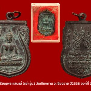 เหรียญพระแสนแส้ (แซ่) รุ่น1วัดเชียงคาน จ.เชียงราย ปี2538 องค์ที่16 เหรียญรุ่น1เจตนาการสร้างดี พิธีดี ดังเพราะประสบการณ์ เหรียญเสมาทองฝาบาตร พระแสนแส่ รุ่น 1 วัดเชียงคาน จังหวัดเชียงราย ปี2538 สร้าง รุ่น 1 ปี 2538 เหรียญเสมาเนื้อฝาบาตร สร้างจำนวน 2200 เหรียญ และพระบูชา 5นิ้ว,9 นิ้ว รุ่น 2 ปี 2549 รูปหล่อโบราณ ขนาดเล็ก ลอยองค์พระบูชา 5,9 นิ้ว รุ่น 3 หล่อองค์จำลอง มีรูปหล่อ และพระบูชา 5,9,นิ้ว รุ่น 4 แจกงานกฐินปี2554 เป็นรูปหล่อเนื้อทองเหลือง รุ่น5 เนื้อผงฉลองซุ้มประตูวัดบ้านเชียงคาน เรื่องความศักดิ์สิทธิ์นั้น มีมากมายครับ มีการสร้างวัตถุมงคลไว้ 4 รุ่น เจตนาและพิธีดีมากครับ มีประสบการณ์มากมาย ประวัติพระพุทธรูปแสนแซ่ วัดเชียงคานตำบลสถาน อำเภอเชียงของ จังหวัดเชียงราย พระแสนแซ่ เป็นคำเรียกพระพุทธรูปโบราณที่ชาวล้านนาหล่อขึ้นหลายๆ ส่วน แล้วนำมาประกอบกันเข้าเป็นองค์พระพุทธรูป โดยใช้วิธีการยึดด้วยสลักหรือหมุดตามข้อต่อต่างๆ ชาวล้านนาเรียกสลักหรือหมุดว่า “แซ่” หรือ “แซ่ว” ส่วน “แสน” หมายถึง มากมายยิ่ง ดังนั้น พระพุทธรูปที่ใช้สลักหรือแซ่ยึดไว้เป็นจำนวนมาก จึงเรียกชื่อว่า “พระแสนแซ่” เช่นเดียวกับในภาคกลางเรียกพระพุทธรูปที่มีขนาดใหญ่ว่า “หลวงพ่อโต” นั่นเอง ประวัติโดยสังเขป พระแสนแซ่ พระพุทธรูปแสนแซ่ เป็นพระพุทธรูปที่สำคัญมีพุทธลักษณะที่สวยงาม มีประวัติศาสตร์ ที่ยาวนานและผูกพันกับพุทธศาสนิกชนในตำบลสถานมาโดยตลอด เป็นพระพุทธรูปทองสัมฤทธิ์ปางมารวิชัย ขนาดหน้าตักกว้าง 29 นิ้ว สูง 41.5 นิ้ว น้ำหนักประมาณ 85.5 กิโลกรัม จากหลักฐานจารึกอักษรที่ฐานพระพุทธรูประบุว่า “เจ้าเณรเจ้าก๋านมะกะละ สร้างพระแสนแซ่ถวายไว้ที่วัดบ้านแหน เมื่อปีพุทธศักราช 1991 ปีระกา เดือน 8 ขึ้น 8 ค่ำ” สถานที่ตั้งวัดบ้านแหน ปัจจุบันเป็นสถานที่ตั้งโรงเรียนบ้านเชียงคาน ตำบลสถาน อำเภอ เชียงของ จังหวัดเชียงราย ต่อมาวัดบ้านแหน ได้ชำรุดทรุดโทรมมากลายเป็นวัดร้างไป เมื่อใดไม่ปรากฏ ในปีพุทธศักราช 2444 ประชาชนชาวบ้านเชียงคาน ได้ขุดพบพระแสนแซ่ ณ บริเวณวัดบ้านแหน และได้อัญเชิญไปประดิษฐานไว้ในหมู่บ้าน ใต้ต้นโพธิ์โรงเรียนบ้านเชียงคานในปัจจุบัน เนื่องจากยังไม่ได้สร้างวัด จนกระทั่ง พ.ศ.2448 เมื่อชาวบ้านได้สร้างวัดเชียงคานขึ้นแล้ว จึงได้อัญเชิญพระแสนแซ่มาประดิษฐานไว้ที่วัดเชียงคาน จนถึงปัจจุบัน จากพุทธลักษณะที่งดงามและเป็นพระพุทธรูปเก่าแก่ จึงทำให้พระแสนแซ่ เป็นที่เคารพศรัทธาและเป็นศูนย์รวมจิตใจ เป็นที่ยึดเหนี่ยวของประชาชนในพื้นที่ตำบลสถาน และพุทธศาสนิกชนทั่วไป จากคณะศรัทธาดังกล่าว พุทธศาสนิกชนในพื้นที่ตำบลสถาน โดยเทศบาลตำบลสถาน สภาวัฒนธรรมและคณะสงฆ์ จึงได้จัดให้มีประเพณีสืบชะตาและปิดทองพระแสนแซ่ขึ้นทุกปี เพื่อส่งเสริมและอนุรักษ์งานวัฒนธรรมประเพณีสืบชะตาของท้องถิ่นล้านนาให้คงสืบต่อไป เป็นการเผยแพร่ให้พุทธศาสนิกชนทั่วไปให้รู้จักอย่างแพร่หลาย เป็นการเสริมสร้างความสมัครสมานสามัคคีและการมีส่วนร่วมทะนุบำรุงพระพุทธศาสนาของพุทธศาสนิกชน ประกอบกับการส่งเสริมการท่องเที่ยวเชิงวัฒนธรรมของท้องถิ่น งานพิธีสืบชะตา เป็นงานประเพณีที่บรรพบุรุษของเราได้ถือปฏิบัติมาเป็นเวลาช้านาน จัดขึ้นเพื่อเป็นแรงจูงใจ ให้กำลังใจ และก่อให้เกิดความเป็นสิริมงคลแก่บุคคล ชุมชน ท้องถิ่น และประเทศชาติตลอดไป คำไหว้พระแสนแซ่ ลักขาธิมัตตาณิยุตตกัง พุทธะปะฏิพิมพัง อะหัง วันทามิ สิระสา โสตถิ เม โหตุ สัพพะทา ข้าพเจ้าขอไหว้หลวงพ่อแสนแซ่ ด้วยเศียรเกล้า ขอความสุขสวัสดีจงมีแก่ข้าพเจ้าในกาลทุกเมื่อ เทอญ. “เมื่อเราคิดถึงท่าน ท่านก็จะมาอยู่ในใจเรา เมื่อใดที่เรามีทุกข์ร้อนใจ เพียงระลึกถึงคำสอนของท่าน ท่านก็จะมาอยู่ข้างเรา…..” พลศรีทอง พระเครื่อง โดย บู เชียงราย . https://ponsrithong.com/ web (main) พระเครื่อง : บู เชียงราย ร้านพลศรีทอง พระเครื่อง Web ( มุมพระ) : มุมพระ https://www.mumpra.com/shop.php?shopid=507 web (99wat) : 99วัด http://www.ponsrithong.99wat.com/ web palana : พระล้านนา.คอม http://www.pralanna.com/ponsrithong Facebook เพจพลศรีทอง พระเครื่อง บู เชียงราย : https://www.facebook.com/ponsrithong/ IG :https://www.instagram.com/bu_chiangrai.amulet/