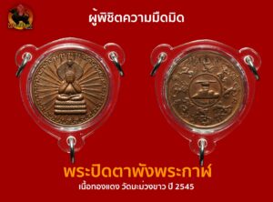 เหรียญ พระปิดตาพังพระกาฬ เนื้อทองแกง วัดมะม่วงขาว ปี 2545