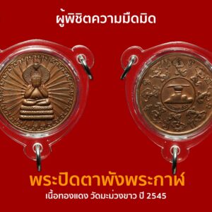 พระปิดตาพังพระกาฬ เนื้อผงเคลือบเขียว วัดมะม่วงขาว ปี 2545 พระปิดตาพังพระกาฬ บูชาติดตัวไว้ จะได้ให้ท่านพังพระกาฬ ช่วย พังหรือขจัดปัญหา อุปสรรคต่างๆ ในการทำงานให้ลุล่วงไปได้ด้วยดีค่ะ รวมทั้งยังสามารถบูชาเพื่อเสริมดวง กันชงได้เป็นอย่างดีด้วยค่ะ สำหรับใครที่เจอปีชง กำลังดวงตก หรือสำหรับคนที่ดวงดีอยู่แล้ว แต่อยากดีขึ้นไปอีก ก็สามารถบูชาเพื่อเป็นสิริมงคล มวลสารสุดยอด และปลุกเสกโดยท่านขุนพันธ์ และ พระเกจิชื่อดัง สายเขาอ้อค่ะ ถึง 3 วาระ สร้างตามตำหรับโบราณค่ะ จัดเป็นรุ่นดังอีกรุ่น ปัจจุบันแทบไม่พบเห็น หายากมากค่ะ ศิตย์สายท่านขุนพันธ์ฯ เก็บไว้บูชาติดตัวกันหม เพราะประสบการณ์มากมาย บรรยายไม่หมด ทั้งด้านคงกระพัน แคล้วคลาด ปลอดภัย สายเหนียว พลาดไม่ได้ค่ะ อีกทั้งยัง ขจัดปัญหาอุปสรรค์ต่างๆ ให้หมดไป. ขนาดบางรุ่นท่านขุนพันธ์ฯ ไม่ได้ปลุกเสก ยังมีประสบการณ์มากมาย รุ่นนี้ ท่านขุนพันธ์ฯ ทั้งเททองหล่อมวลสาร แผ่นยันต์ ชนวนโลหะจากการหล่อพระในพิธีต่างๆ ที่ท่านขุนพันธ์เก็บรักษาไว้จำนวนมาก โลหะจากยอดพระธาตุฯ และยัง พระปิดตาท้าวพังพการ รุ่นอนุสรณ์ บ้านพังพการ เนื้อน้ำตาล ปัดทอง วัดมะม่วงขาว (ศรีธัมมาราม) นครศรีธรรมราช พร้อมกล่อง ปิดตาพังพะกาฬ.วัดมะม่วงขาว จ.นครศรีฯ พระรุ่นนี้เป็นอีกรุ่นหนึ่งของสายขุนพันธ์ที่น่าเก็บครับ เพราะเข้าพิธีปลุกเสกพร้อมกันกับเจดีย์ราย 45 และใช้มวลสารเดียวกันกับเจดีย์ราย นอกจากนี้รูปแบบการสร้างก็มีลักษณะเดียวกันกับเจดีย์รายไม่ว่า มีครั่งอุดที่ด้านหลัง นอกจากนี้ยังมีการตอกโค๊ดที่ขอบข้าง(เพียงแต่รุ่นเจดีย์ราย จะตอกโค๊ตสวัสดิกะครับ) ซึ่งวัตถุมงคลรุ่นนี้ ท่านขุนพันธ์ ซึ่งสมัยนั้นเป็นประธานฝ่ายจัดสร้าง ได้ดำริจัดสร้างไว้ก่อนแล้วเมื่อปี 45 และได้นำเข้าร่วมปลุกเสกพร้อมพิธีจตุคามรามเทพ รุ่นบูรณะเจดีย์ราย ปี 45 ทำพิธีปลุกเสก เพิ่มเติมให้ เรียกได้ว่า จัดเต็ม ถึง 3 วาระ พร้อมพระเกจิชื่อดังสายเขาอ้อ จำนวนมาก ***13 มีนาคม 2545 ขุนพันธรักษ์ราชเดช ประธานฝ่ายจัดสร้าง เททอง ณ วัดพระมหาธาตุวรมหาวิหาร นครศรีธรรมราช ***25 กันายน 2545 พิธีมหาพุทธาภิเษก วัดพระมหาธาตุมหาวรวิหาร ***21 กันยายน 2545 พุทธาภิเษกกลางทะเลปากน้ำเมืองนครศรีธรรมราช นอกจากนี้แล้วพระปิดตาพังพกาฬวัดม่วงขาว ยังเข้าพิธีอีกหลายครั้ง เช่น เข้าพิธีปลุกเสกในโบสถ์มหาอุตต์พระสูงในวันที่ 12 สิงหาคม 2546………….พิธีพุทธาภิเษก ณ วัดพระมหาธาตุวรมหาวิหาร นครศรีธรรมราช วันที่ 21 สิงหาคม 2546 และ ในวันที่ 26 สิงหาคม 2546 ปลุกเสกขอพรจากองค์ท้าวพังพกาฬ ณ วัดมะม่วงขาว ก่อนออกให้บูชา ในปลายปี 2546 ครับ