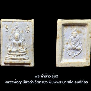 พระคำข้าว รุ่น2 หลวงพ่อฤาษีลิงดำ วัดท่าซุง พิมพ์พระบาทขีด องค์ที่64 พระคำข้าว (พระมหาลาภ) เป็นพระเนื้อผงสีขาวปางมารวิชัย สร้างแบบพระพุทธชินราช มี ๒ รุ่น รุ่นที่ ๑ ปลุกเสกเมื่อวันที่ ๒๗ มีนาคม ๒๕๓๓ จำนวน ๑๐๐,๐๐๐ องค์ รุ่นที่ ๒ สร้าง ๕,๐๐๐,๐๐๐ องค์ ปลุกเสก ๒ ครั้ง คือ ๒๙ ธันวาคม ๒๕๓๓ และ ๒๘ พฤษภาคม ๒๕๓๔ ด้านหลังเป็นรูปหลวงพ่อ นั่งในกรอบรูปพัดยศ มีชื่อ พระราชพรหมยาน อยู่ตรงที่นั่ง พุทธคุณ พระคำข้าว ครอบจักรวาลเหมือนกัน เด่นที่สุดด้านโชคลาภ ♦วิธีอาราธนา พระคำข้าว และ พระหางหมาก พระคำข้าว รุ่น2 หลวงพ่อฤาษีลิงดำ คำอาราธนา ให้ระลึกถึงพระพุทธเจ้าทุก ๆ พระองค์ พระปัจเจกพุทธเจ้าทุก ๆ พระองค์ พระธรรม และพระอริยสงฆ์ทั้งหมด รวมทั้ง เทวดาและพรหม ครูบาอาจารย์ทั้งหมด มีหลวงพ่อปาน วัดบางนมโค อ.เสนา จ.อยุธยา เป็นที่สุด แล้วตั้งนะโม ๓ จบ ปฎิบัติตามปกติว่า อิติปิโส ๑ จบ หลังจากนั้นให้อธิษฐานเอาตามความประสงค์ เมื่ออธิษฐานแล้ว ปลุกด้วยคาถาปลุกพระของหลวงพ่อปานว่า “ อิทธิฤทธิ พุทธะนิมิตตัง ขอเดชะ เดชัง ขอเดชเดชะ จงมาเป็นที่พึ่ง แก่มะอะอุนี้เถิด” เกร็ดความรู้บางอย่างที่หลวงพ่อฤาษีลิงดำวัดท่าซุงพูดถึงเกี่ยวกับพระคำข้าว . (คัดลอกจากหนังสือ ธรรมปฏิบัติ เล่ม ๙ โดย หลวงพ่อพระราชพรหมยาน(ฤาษีลิงดำ) . ” พระคำข้าว พระคำข้าว รุ่น2 หลวงพ่อฤาษีลิงดำ ” เด่นทางมหาลาภ มีรูปพระพุทธชินราช (พระพุทธกัสสป) ด้านหน้า และด้านหลังเป็นรูปหลวงพ่อ หลวงพ่อเคยบอกว่า สมเด็จเด็จองค์ปฐม ได้ให้พระพุทธกัสสป-พระพุทธทีปังกร คุมเรื่องลาภ (คัดลอกจากหนังสือธัมมวิโมกข์ฉบับที่ ๑๔๕ หน้า ๖๓) เพื่อความคล่องตัวในด้านการเงิน ใช้ท่องกับคาถาเงินล้านครับ การเงินจะคล่องตัว คาถาเงินล้าน (ตั้ง นะโม ๓ จบ ) สัมปจิตฉามิ นาสังสิโม พรหมา จะ มหาเทวา สัพเพยักขา ปะรายันติ (คาถาปัดอุปสรรค) พรหมา จะ มหาเทวา อภิลาภา ภะวันตุ เม (คาถาเงินแสน ) มหาปุญโญ มหาลาโภ ภะวันตุ เม (คาถาลาภไม่ขาดสาย) มิเตภาหุหะติ (คาถาเงินล้าน) พุทธะมะอะอุ นะโมพุทธายะ วิระทะโย วิระโคนายัง วิระหิงสา วิระทาสี วิระทาสา วิระอิทถิโย พุทธัสสะ มานีมามะ พุทธัสสะ สวาโหม (คาถาพระปัจเจกพุทธเจ้า) สัมปะติจฉามิ (คาถาเร่งลาภให้ได้เร็วขึ้น) เพ็ง ๆ พา ๆ หา ๆ ฤา ๆ ( บูชา ๙ จบ ตัวคาถาต้องว่าทั้งหมด) หลวงพ่อพระราชพรหมยาน “หลวงพ่อพระราชพรหมยาน” หรือ “หลวงพ่อฤๅษีลิงดำ” วัดจันทาราม (ท่าซุง) อำเภอเมือง จังหวัดอุทัยธานี เป็นพระอริยสงฆ์ที่มีชื่อเสียงเลื่องลือด้านการบำเพ็ญวิปัสสนากรรมฐาน ตามปูมประวัติหลังมรภาพสังขารของท่านมิได้เน่าเปื่อยและได้มีการเก็บรักษาไว้ที่วัดท่าซุงจนถึงปัจจุบันนี้ ได้มีการกล่าว กันว่า คนที่ต้องการเป็นศิษย์ของ “หลวงพ่อฤๅษีลิงดำ” ไม่ต้องขออนุญาตแม้ว่าไม่เคยเห็นหน้าค่าตากันเลยสักครั้งก็รับเป็นศิษย์ได้ เพียงแต่ขอให้ได้มีการปฏิบัติตน หลวงพ่อฤๅษีลิงดำ ได้ศึกษาพระกรรมฐานจากครูอาจารย์หลายท่าน อาทิ หลวงพ่อปาน โสนันโท วัดบางนมโค, หลวงพ่อจง พุทธสโร วัดหน้าต่างนอก, พระอาจารย์เล็ก เกสโร วัดบางนมโค, พระครูรัตนภิรมย์ วัดบ้านแพน, พระครูอุดมสมาจารย์ วัดน้ำเต้า, หลวงพ่อสุ่น วัดบางปลาหมอ, หลวงพ่อเนียม วัดน้อย, หลวงพ่อโหน่ง อินฺทสุวณฺโณ วัดอัมพวัน (วัดคลองมะดัน) และหลวงพ่อเรื่อง วัดใหม่พิณสุวรรณ พ.ศ.2481 เข้ามาจำพรรษาวัดช่างเหล็ก อ.ตลิ่งชัน จ.ธนบุรี เพื่อเรียนภาษาบาลี สอบได้เปรียญธรรม 3 ประโยค ได้ย้ายมาอยู่วัดอนงคาราม หลังจากนั้นได้เป็นรองเจ้าคณะ 4 วัดประยุรวงศาวาสวรวิหาร เป็นเจ้าอาวาสวัดบางนมโค และย้ายไปอีกหลายวัดจน…พ.ศ.2511 จึงมาอยู่วัดท่าซุง บูรณะซ่อม สร้างและขยายวัดท่าซุง จากเดิมพื้นที่ 6 ไร่เศษ จนกระทั่งมีบริเวณพื้นที่ประมาณ 289 ไร่ พ.ศ.2527 ได้รับพระราชทานสมณศักดิ์เป็นพระราชาคณะชั้นสามัญที่ “พระสุธรรมยานเถร” พ.ศ.2532 ได้รับพระราชทานเลื่อนสมณศักดิ์เป็นพระราชาคณะชั้นราช ที่ “พระราชพรหมยาน ไพศาลภาวนานุสิฐ มหาคณิสสร บวรสังฆาราม คามวาสี” “เมื่อเราคิดถึงท่าน ท่านก็จะมาอยู่ในใจเรา เมื่อใดที่เรามีทุกข์ร้อนใจ เพียงระลึกถึงคำสอนของท่าน ท่านก็จะมาอยู่ข้างเรา…..” พลศรีทอง พระเครื่อง โดย บู เชียงราย . https://ponsrithong.com/ web (main) พระเครื่อง : บู เชียงราย ร้านพลศรีทอง พระเครื่อง Web ( มุมพระ) : มุมพระ https://www.mumpra.com/shop.php?shopid=507 web (99wat) : 99วัด http://www.ponsrithong.99wat.com/ Facebook เพจพลศรีทอง พระเครื่อง บู เชียงราย : https://www.facebook.com/ponsrithong/ IG :https://www.instagram.com/bu_chiangrai.amulet/