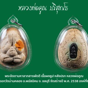 พระปิดตามหาลาภ สารพัดดี เนื้อผงธูป ด้านหลังฝังปรกใบมะขาม หลวงพ่อคูณ ออกวัดบ้านคลอง ปี พ.ศ. 2538 องค์ที่6 