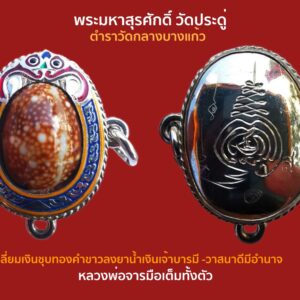 เบี้ยแก้ พระมหาสุรศักดิ์ วัดประดู่ (พระอารามหลวง) จารเต็มๆ ตำราวัดกลางบางแก้ว เลี่ยมเงินชุบทองคำขาว ลงยาน้ำเงินเจ้าบารมี -วาสนาดีมีอำนาจ