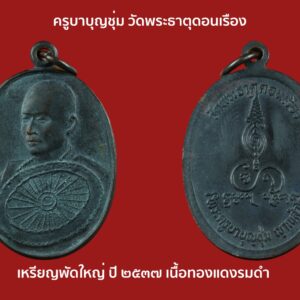 #เหรียญพัดใหญ่ ครูบาบุญชุ่ม ญาณสังวโร วัดพระธาตุดอนเรือง ปี พ.ศ.2537 เนื้อทองแดงสวยๆครับ เป็นเหรียญรุ่นที่นิยมอันดับต้นของพระครูบาบุญชุ่มครับรุ่นนี้ เชื่อว่ารุ่นนี้จะพัดไล่สิ่งไม่ดีออกไป พัดทุกข์พัดโศกพัดโรคพัดภัยออกไป พัดแต่สิ่งดีๆเข้ามาครับ