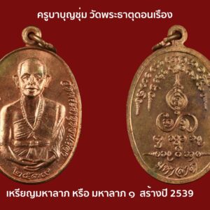 เหรียญมหาลาภ รุ่นแรก พระครูบาเจ้าบุญชุ่ม ญาณสังวโร ปี2539 เนื้อทองแดง