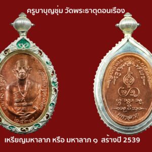 เหรียญมหาลาภ รุ่นแรก พระครูบาบุญชุ่ม ญาณสังวโร ปี2539 เนื้อทองแดง เลี่ยมเงิน