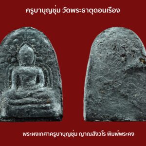 พระผงเกศาครูบาบุญชุ่ม ญาณสังวโร พิมพ์พระคง วัดพระธาตุดอนเรือง