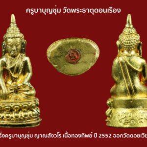 พระกริ่งครูบาบุญชุ่ม ญาณสังวโร เนื้อทองทิพย์. ปี 2552 ออกวัดดอยเวียงแก้ว