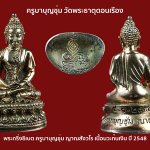 พระกริ่งธิเบต รุ่นสอง เนื้อนวะก้นเงิน ปี2548 ครูบาบุญชุ่ม วัดพระธาตุดอนเรือง 