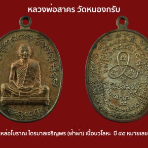 เหรียญหล่อโบราณ ไตรมาสเจริญพรฟ้าผ่า เนื้อนวโลหะ หลวงพ่อสาคร ออกวัดหนองกรับ ปี ๕๕ หมายเลข ๒๒๓๐ จากประสบการณ์รอดตายอย่างปาฏิหาริย์จากเหตุการณ์ฟ้าผ่า สดๆ ร้อนๆ ซึ่งแขวนวัตถุมงคลหลวงพ่อสาคร รุ่น ไตรมาส 55 เมื่อเหรียญมีประสบการณ์ เริ่มแรก ก็ต้องเรียกกันตามประสบการณ์ จึงเป็นวลีเด็ดติดหู เรียกชื่อรุ่นนี้ว่า "เจริญพรฟ้าผ่า" วลีนี้อาจจะเป็นชื่อที่รู้จักกันในวงการพระตลอดไปหรือเปล่า ต้องคอยติดตามกันไป หากท่านใดอยากได้เหรียญดี เช่าบูชาไว้ใช้แล้วอุ่นใจ สบายกาย แล้วละก็ รุ่นนี้ครับไม่ผิดหวัง เพราะหลวงพ่อท่านไม่ธรรมดาจริงๆ ครับ การันตีด้วย ศิษย์ย่อมไม่ห่างไกลครู คำว่า เจริญพรก็เป็นคำที่ดี ผู้ใดที่ได้ครอบครองเหรียญรุ่นนี้แล้วจะประสบแต่ความเจริญรุ่งเรือง เจริญก้าวหน้า พรใดที่ประเสร็จก็จะมาบังเกิดกับผู้ที่ครอบครอง ดังเจตนาของหลวงพ่อที่ได้ตั้งใจให้แก่ลูกศิษย์ เมื่อกล่าวถึง “เหรียญเจริญพร” หลายคนคงไม่ปฏิเสธว่าไม่รู้จักเหรียญเจริญพรหลวงปู่ทิมที่มีค่าความนิยมสูงสุดต้องหาเช่ากันหลักแสน ทำให้คนมองหาเหรียญที่ลูกศิษย์สร้างเช่าบูชาแทน เหรียญรูปเหมือน รุ่น “ไตรมาส 55”(เจริญพร 2) พระครูมนูญธรรมวัตร (หลวงพ่อสาคร มนุญโญ) วัดหนองกรับ ต.หนองบัว อ.บ้านค่าย จ.ระยอง วัตถุประสงค์ ในการจัดสร้าง : เพื่อนำรายได้สร้างซุ้มประตูจัตุรมุข กำแพงพระราหูและบูรณะอุโบสถ วัดหนองกรับ รายการการจัดสร้าง ๑. เนื้อทองคำฝังทับทิม จำนวนจัดสร้าง ๙๙ เหรียญ ๒. เนื้อทองคำ จำนวนจัดสร้าง ๙๙ เหรียญ ๓. เนื้อเงินหน้าทองคำ จำนวนจัดสร้าง ๓๓๓ เหรียญ ๔. เนื้อนวะหน้ากากทองคำ จำนวนจัดสร้าง ๕๕๕ เหรียญ ๕. เนื้อเงินฝังทับทิม จำนวนจัดสร้าง ๔๔๔ เหรียญ ๖. เนื้อเงินฝังไพลิน จำนวนจัดสร้าง ๕๕๕ เหรียญ ๗. เนื้อเงินฝังบุษราคัม จำนวนจัดสร้าง ๖๖๖ เหรียญ ๘. เนื้อเงิน จำนวนจัดสร้าง ๙๙๙ เหรียญ ๙. เนื้อนวะหน้าเงิน จำนวนจัดสร้าง ๙๙๙ เหรียญ ๑๐. เนื้อนวะ จำนวนจัดสร้าง ๑,๙๙๙ เหรียญ ๑๑. เนื้อทองแดงลงยา จำนวนจัดสร้าง ๒,๕๕๕ เหรียญ ๑๒. เนื้ออัลปาก้า จำนวนจัดสร้าง ๔,๙๙๙ เหรียญ ๑๓. เนื้อทองระฆัง จำนวนจัดสร้าง ๗,๙๙๙ เหรียญ ๑๔. เนื้อทองแดงผิวไฟ จำนวนจัดสร้าง ๙,๙๙๙ เหรียญ ๑๕. เนื้อทองแดงหน้าเงิน จำนวนจัดสร้าง ๙๙๙ เหรียญ ๑๖. ชุดกรรมการรับพระ ๓ องค์ จำนวนจัดสร้าง ๕๕๕ เหรียญ ๑๖.๑ เนื้อเงินลงยา ๑๖.๒ เนื้อนวะฝังพลอยหลังเรียบจารมือ ๑๖.๓ เนื้อตะกั่วหน้าทองระฆัง ๑๗. เหรียญหล่อเนื้อเงิน จำนวนจัดสร้าง ๓๓๓ เหรียญ ๑๘. เหรียญหล่อเนื้อนวโลหะ จำนวนจัดสร้าง ๒,๕๕๕ เหรียญ ๑๘. เหรียญหล่อโบราณ เนื้อนวโลหะ จำนวนจัดสร้าง ๒,๕๕๕ เหรียญ ๑๙. เหรียญระฆังหน้าเงิน จำนวนจัดสร้าง ๙๙ เหรียญ หมายเหตุ : พระตอกโค๊ตและหมายเลขกำกับทุกองค์ ปลุกเสก ๑ ไตรมาส