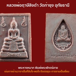 พระหางหมาก หลวงพ่อฤาษีลิงดำ พิมพ์พระเนตรจุด ปิดทอง หลังคมชัด องค์ที่ 27 หลวงพ่อฤาษีลิงดำ วัดท่าซุง อุทัยธานี หลวงพ่อฤๅษีลิงดำ พระหางหมาก นี้ เด่นทางด้านวาจาเป็นที่จับใจ-พอใจ ติดต่อธุระ-การงานเป็นเยี่ยม ด้านป้องกัน-ก็รอบด้านครบสูตร-จนถึงกันรังสี ด้านลาภ-เสมอกันกับพระคำข้าวมหาลาภ คือลาภมาก-ลาภหนัก พิมพ์นี้หน้าพระพักต์งดงามเหมือนเทวา ถือว่าเป็นเอกลักษณ์เฉพาะของพิมพ์นี้-และเป็นพิมพ์ที่ของเลียนยาก จึงถือว่าน่าเก็บไว้บูชา อานุภาพของ พระหางหมาก นั้น ใครนำไปใช้ในทางที่ผิด จะเกิดอวมงคล…! พระหางหมาก หลวงพ่อฤาษีลิงดำ วัดท่าซุง จ.อุทัยธานี พระ หางหมาก พุทธคุณเด่นทางด้านป้องกันภัยและเจรจาเป็นที่จับใจ เคล็ดลับด้านลาภ ควรภาวนาคู่กับพระคาถาเงินล้าน ทำจนเป็นเวลานาน (ฌาน) แผ่เมตตาไปให้ทั่วจักรวาลอธิษฐานขอได้วันละ 1 อย่าง พระ ทุกองค์มีเทวดารักษาอยู่ท่านจะสงเคราะห์ และให้ใส่บาตรพระอย่างน้อยหนึ่งรูป หรือใส่เงินถวายพระไว้ที่เก็บเงิน สิ้นเดือนนำไปถวายสังฆทาน ถวายภัตตาหารพระ และควรงดเว้นการลักทรัพย์ ฉ้อโกง เมื่อทำตามนี้จะเห็นผลโดยเร็วพลัน ทางด้านลาภมีผู้ทำสำเร็จมาแล้วหลายราย อย่างน้อยเป็นเบี้ยต่อไส้ คือเมื่อเงินที่ใช้ไปใกล้หมด จะมีเงินก้อนใหม่เข้ามาแทน พระหางหมาก หลวงพ่อฤาษีลิงดำ วัดท่าซุง พระหางหมาก หลวงพ่อฤาษีลิงดำ พระหางหมากนี้ เด่นทางด้านวาจาเป็นที่จับใจ-พอใจ ติดต่อธุระ-การงานเป็นเยี่ยมเลยครับ ด้านป้องกัน-ก็รอบด้านครบสูตร-จนถึงกันรังสี ด้านลาภ-เสมอกันกับพระคำข้าวมหาลาภ คือลาภมาก-ลาภหนัก **************************************** วิธีอาราธนา พระหางหมาก-พระคำข้าว ( พระหางหมาก หลวงพ่อฤาษีลิงดำ ) คำอาราธนา ให้ระลึกถึงพระพุทธเจ้าทุก ๆ พระองค์ พระปัจเจกพุทธเจ้าทุก ๆ พระองค์ พระธรรม และพระอริยสงฆ์ทั้งหมด รวมทั้งเทวดาและพรหม ครูบาอาจารย์ทั้งหมด มีหลวงพ่อปาน วัดบางนมโค อ.เสนา จ.อยุธยา เป็นที่สุด แล้วตั้งนะโม ๓ จบ ปฏิบัติตามปกติว่าอิติปิโส ๑ จบ หลังจากนั้นให้อธิษฐานเอาตามประสงค์ เมื่ออธิษฐานแล้ว ปลุกด้วย คาถาปลุกพระของหลวงพ่อปานว่า “ อิทธิฤทธิ พุทธะนิมิตตัง ขอเดชะ เดชัง ขอเดชเดชะ จงมาเป็นที่พึ่งแก่มะอะอุนี้เถิด ” ******************************************** เพื่อความคล่องตัวในด้านการเงิน ใช้ท่องกับคาถาเงินล้านครับ การเงินจะคล่องตัว คาถาเงินล้าน (ตั้ง นะโม ๓ จบ ) สัมปจิตฉามิ นาสังสิโม พรหมา จะ มหาเทวา สัพเพยักขา ปะรายันติ (คาถาปัดอุปสรรค) พรหมา จะ มหาเทวา อภิลาภา ภะวันตุ เม (คาถาเงินแสน ) มหาปุญโญ มหาลาโภ ภะวันตุ เม (คาถาลาภไม่ขาดสาย) มิเตภาหุหะติ (คาถาเงินล้าน) พุทธะมะอะอุ นะโมพุทธายะ วิระทะโย วิระโคนายัง วิระหิงสา วิระทาสี วิระทาสา วิระอิทถิโย พุทธัสสะ มานีมามะ พุทธัสสะ สวาโหม (คาถาพระปัจเจกพุทธเจ้า) สัมปะติจฉามิ (คาถาเร่งลาภให้ได้เร็วขึ้น) เพ็ง ๆ พา ๆ หา ๆ ฤา ๆ ( บูชา ๙ จบ ตัวคาถาต้องว่าทั้งหมด ) หลวงพ่อพระราชพรหมยาน “หลวงพ่อพระราชพรหมยาน” หรือ “หลวงพ่อฤๅษีลิงดำ” วัดจันทาราม (ท่าซุง) อำเภอเมือง จังหวัดอุทัยธานี เป็นพระอริยสงฆ์ที่มีชื่อเสียงเลื่องลือด้านการบำเพ็ญวิปัสสนากรรมฐาน ตามปูมประวัติหลังมรภาพสังขารของท่านมิได้เน่าเปื่อยและได้มีการเก็บรักษาไว้ที่วัดท่าซุงจนถึงปัจจุบันนี้ ได้มีการกล่าว กันว่า คนที่ต้องการเป็นศิษย์ของ “หลวงพ่อฤๅษีลิงดำ” ไม่ต้องขออนุญาตแม้ว่าไม่เคยเห็นหน้าค่าตากันเลยสักครั้งก็รับเป็นศิษย์ได้ เพียงแต่ขอให้ได้มีการปฏิบัติตน หลวงพ่อฤๅษีลิงดำ ได้ศึกษาพระกรรมฐานจากครูอาจารย์หลายท่าน อาทิ หลวงพ่อปาน โสนันโท วัดบางนมโค, หลวงพ่อจง พุทธสโร วัดหน้าต่างนอก, พระอาจารย์เล็ก เกสโร วัดบางนมโค, พระครูรัตนภิรมย์ วัดบ้านแพน, พระครูอุดมสมาจารย์ วัดน้ำเต้า, หลวงพ่อสุ่น วัดบางปลาหมอ, หลวงพ่อเนียม วัดน้อย, หลวงพ่อโหน่ง อินฺทสุวณฺโณ วัดอัมพวัน (วัดคลองมะดัน) และหลวงพ่อเรื่อง วัดใหม่พิณสุวรรณ พ.ศ.2481 เข้ามาจำพรรษาวัดช่างเหล็ก อ.ตลิ่งชัน จ.ธนบุรี เพื่อเรียนภาษาบาลี สอบได้เปรียญธรรม 3 ประโยค ได้ย้ายมาอยู่วัดอนงคาราม หลังจากนั้นได้เป็นรองเจ้าคณะ 4 วัดประยุรวงศาวาสวรวิหาร เป็นเจ้าอาวาสวัดบางนมโค และย้ายไปอีกหลายวัดจน…พ.ศ.2511 จึงมาอยู่วัดท่าซุง บูรณะซ่อม สร้างและขยายวัดท่าซุง จากเดิมพื้นที่ 6 ไร่เศษ จนกระทั่งมีบริเวณพื้นที่ประมาณ 289 ไร่ พ.ศ.2527 ได้รับพระราชทานสมณศักดิ์เป็นพระราชาคณะชั้นสามัญที่ “พระสุธรรมยานเถร” พ.ศ.2532 ได้รับพระราชทานเลื่อนสมณศักดิ์เป็นพระราชาคณะชั้นราช ที่ “พระราชพรหมยาน ไพศาลภาวนานุสิฐ มหาคณิสสร บวรสังฆาราม คามวาสี” “เมื่อเราคิดถึงท่าน ท่านก็จะมาอยู่ในใจเรา เมื่อใดที่เรามีทุกข์ร้อนใจ เพียงระลึกถึงคำสอนของท่าน ท่านก็จะมาอยู่ข้างเรา…..” พลศรีทอง พระเครื่อง โดย บู เชียงราย . https://ponsrithong.com/ web (main) พระเครื่อง : บู เชียงราย ร้านพลศรีทอง พระเครื่อง Web ( มุมพระ) : มุมพระ https://www.mumpra.com/shop.php?shopid=507 web (99wat) : 99วัด http://www.ponsrithong.99wat.com/ Facebook เพจพลศรีทอง พระเครื่อง บู เชียงราย : https://www.facebook.com/ponsrithong/ IG :https://www.instagram.com/bu_chiangrai.amulet/