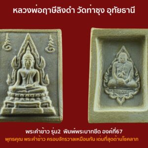 พระคำข้าว รุ่น2 หลวงพ่อฤาษีลิงดำ วัดท่าซุง พิมพ์พระบาทขีด องค์ที่66 พระคำข้าว (พระมหาลาภ) เป็นพระเนื้อผงสีขาวปางมารวิชัย สร้างแบบพระพุทธชินราช มี ๒ รุ่น รุ่นที่ ๑ ปลุกเสกเมื่อวันที่ ๒๗ มีนาคม ๒๕๓๓ จำนวน ๑๐๐,๐๐๐ องค์ รุ่นที่ ๒ สร้าง ๕,๐๐๐,๐๐๐ องค์ ปลุกเสก ๒ ครั้ง คือ ๒๙ ธันวาคม ๒๕๓๓ และ ๒๘ พฤษภาคม ๒๕๓๔ ด้านหลังเป็นรูปหลวงพ่อ นั่งในกรอบรูปพัดยศ มีชื่อ พระราชพรหมยาน อยู่ตรงที่นั่ง พุทธคุณ พระคำข้าว ครอบจักรวาลเหมือนกัน เด่นที่สุดด้านโชคลาภ ♦วิธีอาราธนา พระคำข้าว และ พระหางหมาก พระคำข้าว รุ่น2 หลวงพ่อฤาษีลิงดำ คำอาราธนา ให้ระลึกถึงพระพุทธเจ้าทุก ๆ พระองค์ พระปัจเจกพุทธเจ้าทุก ๆ พระองค์ พระธรรม และพระอริยสงฆ์ทั้งหมด รวมทั้ง เทวดาและพรหม ครูบาอาจารย์ทั้งหมด มีหลวงพ่อปาน วัดบางนมโค อ.เสนา จ.อยุธยา เป็นที่สุด แล้วตั้งนะโม ๓ จบ ปฎิบัติตามปกติว่า อิติปิโส ๑ จบ หลังจากนั้นให้อธิษฐานเอาตามความประสงค์ เมื่ออธิษฐานแล้ว ปลุกด้วยคาถาปลุกพระของหลวงพ่อปานว่า “ อิทธิฤทธิ พุทธะนิมิตตัง ขอเดชะ เดชัง ขอเดชเดชะ จงมาเป็นที่พึ่ง แก่มะอะอุนี้เถิด” เกร็ดความรู้บางอย่างที่หลวงพ่อฤาษีลิงดำวัดท่าซุงพูดถึงเกี่ยวกับพระคำข้าว . (คัดลอกจากหนังสือ ธรรมปฏิบัติ เล่ม ๙ โดย หลวงพ่อพระราชพรหมยาน(ฤาษีลิงดำ) . ” พระคำข้าว พระคำข้าว รุ่น2 หลวงพ่อฤาษีลิงดำ ” เด่นทางมหาลาภ มีรูปพระพุทธชินราช (พระพุทธกัสสป) ด้านหน้า และด้านหลังเป็นรูปหลวงพ่อ หลวงพ่อเคยบอกว่า สมเด็จเด็จองค์ปฐม ได้ให้พระพุทธกัสสป-พระพุทธทีปังกร คุมเรื่องลาภ (คัดลอกจากหนังสือธัมมวิโมกข์ฉบับที่ ๑๔๕ หน้า ๖๓) เพื่อความคล่องตัวในด้านการเงิน ใช้ท่องกับคาถาเงินล้านครับ การเงินจะคล่องตัว คาถาเงินล้าน (ตั้ง นะโม ๓ จบ ) สัมปจิตฉามิ นาสังสิโม พรหมา จะ มหาเทวา สัพเพยักขา ปะรายันติ (คาถาปัดอุปสรรค) พรหมา จะ มหาเทวา อภิลาภา ภะวันตุ เม (คาถาเงินแสน ) มหาปุญโญ มหาลาโภ ภะวันตุ เม (คาถาลาภไม่ขาดสาย) มิเตภาหุหะติ (คาถาเงินล้าน) พุทธะมะอะอุ นะโมพุทธายะ วิระทะโย วิระโคนายัง วิระหิงสา วิระทาสี วิระทาสา วิระอิทถิโย พุทธัสสะ มานีมามะ พุทธัสสะ สวาโหม (คาถาพระปัจเจกพุทธเจ้า) สัมปะติจฉามิ (คาถาเร่งลาภให้ได้เร็วขึ้น) เพ็ง ๆ พา ๆ หา ๆ ฤา ๆ ( บูชา ๙ จบ ตัวคาถาต้องว่าทั้งหมด) หลวงพ่อพระราชพรหมยาน “หลวงพ่อพระราชพรหมยาน” หรือ “หลวงพ่อฤๅษีลิงดำ” วัดจันทาราม (ท่าซุง) อำเภอเมือง จังหวัดอุทัยธานี เป็นพระอริยสงฆ์ที่มีชื่อเสียงเลื่องลือด้านการบำเพ็ญวิปัสสนากรรมฐาน ตามปูมประวัติหลังมรภาพสังขารของท่านมิได้เน่าเปื่อยและได้มีการเก็บรักษาไว้ที่วัดท่าซุงจนถึงปัจจุบันนี้ ได้มีการกล่าว กันว่า คนที่ต้องการเป็นศิษย์ของ “หลวงพ่อฤๅษีลิงดำ” ไม่ต้องขออนุญาตแม้ว่าไม่เคยเห็นหน้าค่าตากันเลยสักครั้งก็รับเป็นศิษย์ได้ เพียงแต่ขอให้ได้มีการปฏิบัติตน หลวงพ่อฤๅษีลิงดำ ได้ศึกษาพระกรรมฐานจากครูอาจารย์หลายท่าน อาทิ หลวงพ่อปาน โสนันโท วัดบางนมโค, หลวงพ่อจง พุทธสโร วัดหน้าต่างนอก, พระอาจารย์เล็ก เกสโร วัดบางนมโค, พระครูรัตนภิรมย์ วัดบ้านแพน, พระครูอุดมสมาจารย์ วัดน้ำเต้า, หลวงพ่อสุ่น วัดบางปลาหมอ, หลวงพ่อเนียม วัดน้อย, หลวงพ่อโหน่ง อินฺทสุวณฺโณ วัดอัมพวัน (วัดคลองมะดัน) และหลวงพ่อเรื่อง วัดใหม่พิณสุวรรณ พ.ศ.2481 เข้ามาจำพรรษาวัดช่างเหล็ก อ.ตลิ่งชัน จ.ธนบุรี เพื่อเรียนภาษาบาลี สอบได้เปรียญธรรม 3 ประโยค ได้ย้ายมาอยู่วัดอนงคาราม หลังจากนั้นได้เป็นรองเจ้าคณะ 4 วัดประยุรวงศาวาสวรวิหาร เป็นเจ้าอาวาสวัดบางนมโค และย้ายไปอีกหลายวัดจน…พ.ศ.2511 จึงมาอยู่วัดท่าซุง บูรณะซ่อม สร้างและขยายวัดท่าซุง จากเดิมพื้นที่ 6 ไร่เศษ จนกระทั่งมีบริเวณพื้นที่ประมาณ 289 ไร่ พ.ศ.2527 ได้รับพระราชทานสมณศักดิ์เป็นพระราชาคณะชั้นสามัญที่ “พระสุธรรมยานเถร” พ.ศ.2532 ได้รับพระราชทานเลื่อนสมณศักดิ์เป็นพระราชาคณะชั้นราช ที่ “พระราชพรหมยาน ไพศาลภาวนานุสิฐ มหาคณิสสร บวรสังฆาราม คามวาสี” “เมื่อเราคิดถึงท่าน ท่านก็จะมาอยู่ในใจเรา เมื่อใดที่เรามีทุกข์ร้อนใจ เพียงระลึกถึงคำสอนของท่าน ท่านก็จะมาอยู่ข้างเรา…..” พลศรีทอง พระเครื่อง โดย บู เชียงราย . https://ponsrithong.com/ web (main) พระเครื่อง : บู เชียงราย ร้านพลศรีทอง พระเครื่อง Web ( มุมพระ) : มุมพระ https://www.mumpra.com/shop.php?shopid=507 web (99wat) : 99วัด http://www.ponsrithong.99wat.com/ Facebook เพจพลศรีทอง พระเครื่อง บู เชียงราย : https://www.facebook.com/ponsrithong/ IG :https://www.instagram.com/bu_chiangrai.amulet/