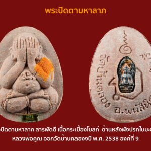 พระปิดตามหาลาภ สารพัดดี เนื้อผงใบลาน ด้านหลังฝังปรกใบมะขาม หลวงพ่อคูณ ออกวัดบ้านคลอง อ.พนัสนิคม จ. ชลบุรี จัดสร้างปี พ.ศ. 2538 องค์ที่ 8 โดยมีรายละเอียดดังนี้ เมื่อปี พ.ศ.2536 ทางวัดบ้านคลอง อ.พนัสนิคม กำลังจะก่อสร้างศาลาการเปรียญแต่ยังขาดแคลนทุนทรัพย์ จึงได้จัดสร้าง “พระปิดตามหาลาภรุ่นไตรมาส” ขึ้นเพื่อหารายได้ โดยได้รับเมตตาจาก พระครูวิจิตรธรรมภิรัต เจ้าอาวาสวัดละหารไร่รูปปัจจุบัน ได้มอบจีวรเก่าผงพรายกุมาร และพระเครื่องชำรุดอีกจำนวนหนึ่งของหลวงปู่ทิม อีกทั้งพระมหาสรวง คณะ 2 วัดระฆังฯ ได้มอบกระเบื้องหลังคาโบสถ์วัดระฆังฯ ให้มาเป็นมวลสารในการจัดสร้าง โดยได้นำมารวมกับมวลสารของทางวัดที่สะสมไว้เช่น ผงพุทธคุณ, ผงอิทธิเจ, ผงปถมัง, ผงบางขุนพรหมปี 09, ผงหลวงปู่โต๊ะ วัดประดู่ฉิมพลี, ผงพระปิดตาหลวงปู่เฮี้ยง วัดป่า ผงใบลานเก่า ผงว่าน 108 ผงเกสร 108 ผงธูป 108 วัด และผงจากพระเครื่องชำรุดกรุลำพูนอีกจำนวนหนึ่ง พิธีปลุกเสก 1.หลวงพ่อคูณ วัดบ้านไร่ ทำพิธีปลุกเสกพระปรกใบมะขามและตะกุด (มีทั้งทองคำ เงิน และกะลั่ยทอง) เพื่อนำมาบรรจุในพระปิดตาทุกองค์ 2.กดพิมพ์องค์แรก 23 ก.พ. 2538 เป็นปฐมฤกษ์ โดย หลวงพ่อสิริ วัดตาล หลวงพ่อสวัสดิ์ วัดเม้าสุขา หลวงพ่อมงคล วัดเนินหลังเต่า โดยมีเจ้าอาวาส 9 รูปมงคลชัยคถา เจริญพุทธมนต์ โดยพระทุกองค์ที่จัดสร้างกดพิมพ์เองในวัด สร้างเสร็จทุกพิมพ์ 7 พ.ค.2538 3.พระสงฆ์วัดบ้านคลองเจริญพุทธมนต์ 4. 22 ส.ค.2538 เข้าพิธีพุทธาภิเษกที่พระอุโบสถวัดบวรนิเวศฯ โดยได้รับเมตตาจากสมเด็จพระสังฆราชทรงเป็นประธานจุดเทียนชัย และอธิฐานจิต 5. 11 ก.พ. 2539 เข้าพิธีพุทธาภิเษกอีกครั้ง ณ วัดบ้านคลอง โดยมีคณาจารย์โดยมีนามอันเป็นมงคล 9 รูป ได้แก่ – หลวงพ่อประเสริฐ – หลวงพ่อสะอาด – หลวงพ่อสิริ วัดตาล จุดเทียนชัย – หลวงพ่อสวัสดิ์ วัดเม้าสุขา ดับเทียนชัย – หลวงพ่อมงคล – หลวงพ่อวิบูลย์ วัดลำต้อยติ่ง – หลวงพ่อพูน วัดบ้านแพน – หลวงพ่อเพิ่ม วัดป้อมแก้ว – หลวงพ่อฟู วัดบางสมัคร พระปิดตามหาลาภรุ่นไตรมาส ได้มีการจัดสร้างเพียงพิมพ์เดียวเท่านั้น แยกเป็น 2 แบบ คือ แบบด้านหลังฝังปรกใบมะขาม กับแบบด้านหลังไม่ฝังปรก แบบฝังปรก มี 5 เนื้อ คือ ผงใบลาน เนื้อเกสร เนื้อเทียนชัย เนื้อกระเบื้องโบสถ์ เนื้อผงธูป แบบไม่ฝังปรก มี 4 เนื้อ คือ ผงใบลาน เนื้อเกสร เนื้อกระเบื้องโบสถ์ เนื้อผงธูป ซึ่งทุกองค์ทุกแบบฝังตะกรุดด้านหน้าและติดจีวรหลวงปู่ทิมทุกองค์ จำนวนการจัดสร้าง จำนวนสร้างชัดเจน ทำลายบล็อคต่อหน้าสื่อมวลชน โดยมีรายละเอียดดังนี้ 1.กรรมการ เนื้อเกสร ตะกรุดทองคำแท้ฝังที่ท้ององค์พระ (ตะกรุดแนวนอน) สร้าง 61 องค์ 2.กรรมการ เนื้อเกสร ตะกรุดทองคำแท้ฝังที่ท้ององค์พระ (ตะกรุดแนวตั้ง) สร้าง 108 องค์ 3.กรรมการ เนื้อเกสร ตะกรุดเงินแท้ สร้าง 1,085 องค์ รวมกรรมการ สร้าง 1,254 องค์ แบบฝังปรก 4.เนื้อเทียนชัยหลังฝังปรก สร้าง 9,130 องค์ 5.เนื้อใบลานฝังปรก สร้าง 10,255 องค์ 6.ผงธูปฝังปรก สร้าง 6,372 องค์ 7.เนื้อเกสร สร้าง 9,448 องค์ 8.กระเบื้องโบสถ์ สร้าง 10,223 องค์ รวมแบบฝังปรก สร้าง 45,428 องค์ แบบไม่ฝังปรก 1.เนื้อใบลาน สร้าง 20,688 องค์ 2.ผงธูป สร้าง 20,390 องค์ 3.เนื้อกระเบื้องโบสถ์ สร้าง 21,080 องค์ 4.เนื้อเกสร สร้าง 2,666 องค์ รวมแบบไม่ฝังปรก สร้าง 64,824 องค์ พลศรีทอง พระเครื่อง โดย บู เชียงราย . https://ponsrithong.com/ web (main) พระเครื่อง : บู เชียงราย ร้านพลศรีทอง พระเครื่อง Web ( มุมพระ) : มุมพระ https://www.mumpra.com/shop.php?shopid=507 web (99wat) : 99วัด http://www.ponsrithong.99wat.com/ Facebook เพจพลศรีทอง พระเครื่อง บู เชียงราย : https://www.facebook.com/ponsrithong/ IG :https://www.instagram.com/bu_chiangrai.amulet/