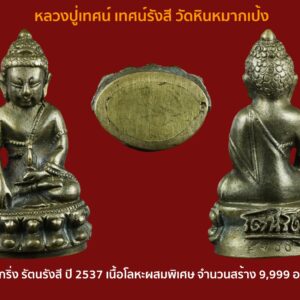 พระกริ่งรัตนรังสี เนื้อโลหะผสม หลวงปู่เทศน์ เทศรังสี วัดหินหมากเป้ง หนองคาย ปี 2537