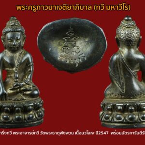 พระกริ่งทวี พระอาจารย์ทวี วัดพระธาตุบังพวน เนื้อนวโลหะ ปี2547 สภาพสวยตามรูป พร้อมบัตรการันตีรับรอง