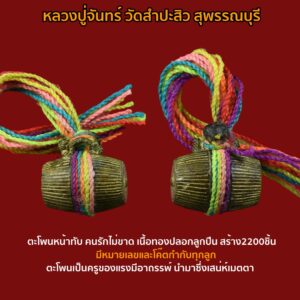 หลวงปู่จันทร์ (พระครูสังฆรักษ์จันทร์) อายุ ๘๔ ปี วัดสำปะซิว จ.สุพรรณบุรี บรรพชาอุปสมบท เมื่ออายุ ๒๑ ปี โดยมีหลวงพ่อคำ วัดหน่อพุทธางกูร เป็นพระอุปัชฌาย์, หลวงพ่อปิ่น วัดหน่อพุทธางกูร, หลวงพ่อโปร่ง วัดปู่บัว เป็นพระคู่สวด ทั้ง 3 รูปนี้เป็นพระเกจิอาจารย์ชื่อดังของเมืองสุพรรณ และได้ถ่ายทอดวิชาอาชาอาคมให้ท่านอย่างครบถ้วนสมบูรณ์ นอกจากนี้หลวงปู่จันทร์ ไปนอนอยู่กินกับหลวงปู่เมี้ยน วัดโพธิ์เจริญ ผู้เป็นหนึ่งในศิษย์เอกหลวงปู่บุญ วัดกลางบางแก้ว และเป็นเพื่อนกับหลวงปู่เพิ่ม วัดกลางบางแก้วด้วย วิชาในสายนครไชยศรี ถูกถ่ายทอดให้หลวงปู่จันทร์จนหมดสิ้น รวมทั้งสายวิชา หลวงพ่อท้วม วัดไชยนาวาส เรียนวิชาเล่นแร่แปรธาตุ จากสายหลวงปู่ทับ วัดทอง ผู้สร้างพระปิดตาเมฆสิทธิ์ พิชิตเงินล้าน และยังได้เรียนวิชาอาคมจากพระเกจิอาจารย์ชื่อดังอีกหลายท่าน อาทิ หลวงพ่อเส็ง วัดประจันตคาม, หลวงพ่อจาด วัดบางกะเบา ฯลฯ เมื่อปลายปี ๒๕๕๗ คณะลิเกเงินล้าน จ.อ่างทอง ได้ นำหมุดที่ตอกโรงลิเก มามอบให้หลวงปู่ ท่านเห็นเป็นของดี จึงไปสร้าง “ตะโพนหน้าทับ-คนรักไม่ขาด” เป็นเครื่องรางทางเมตตามหานิยมให้ศิษยานุศิษย์ทั้งหลายใช้ประจำตัว กล่าวถึง “ตะโพน” ได้รับการยกย่องว่า ครูของเสน่ห์ เล่ห์กล คนนิยมหลงรัก เป็นของสูง มีอำนาจ ลึกลับ ที่มีเสน่ห์ มีมนต์ขลัง ตะโพน ราชาของเครื่องดนตรีปี่พาทย์ไทยทั้งปวง ใช้กำกับหน้าทับจับจังหวะคุมทั้งวง เป็นเครื่องดนตรีของสวรรค์ ยกย่องให้ใช้บรรเลงประกอบ พระราชอิสริยยศ พระมหากษัตริย์ ที่สำคัญ ตะโพน ได้รับการยกย่องให้เป็นเครื่องดนตรีแทนองค์ครู “พระประคนธรรพ” เทพเจ้าแห่งดนตรี จะถูกนำขึ้นวางไว้ในที่สูง พร้อมทั้งตั้งเครื่องบูชา ทุกครั้งที่มีเล่นปี่พาทย์ ตะโพนเป็นครูของแรงมีอาถรรพณ์ นำมาซึ่งความรัก หลง เสน่หาเมตตา นำพาซึ่งชื่อเสียงโด่งดังไปไกลถึงสวรรค์ชั้นฟ้า แม้เทพเทวาก็หยุดเสน่ห์เล่ห์กล มนต์ของ ตะโพน ไม่ได้ วันจันทร์เพ็ญขึ้น ๑๕ ค่ำ เดือน ๑๒ หลวงปู่จันทร์ ทำพิธีบอกกล่าวครูบาอาจารย์ เชิญบารมี พระประคนธรรพ ประจุพุทธมนต์ความขลังศักดิ์สิทธิ์ ลงใน “ตะโพน หน้าทับคนรักไม่ขาด” จากนั้นนำมาผูกด้าย ๗ สี ติดชุบด้วยสุดยอด เคล็ดลับ ดินหน้าตะโพน และน้ำล้างหน้าตะโพน (สุดยอดอาถรรพ์ ที่ศิลปินมีติดตัว ที่ต้องทำพิธีบอกกล่าวเป่าคาถา ก่อนบรรเลงตะโพน) ศิลปินผู้แสดงจะนำน้ำล้างหน้าตะโพน ลูบศีรษะดื่มกิน จะเป็นเสน่หาเมตตามหานิยม คนรักติดตามตรึง ส่วนดินหน้าตะโพนจะทำเป็นเครื่องราง พกติดตัว เกิดเสน่หาคนรักเมตตา) ตะโพนหน้าทัพ-คนรักไม่ขาด ของหลวงปู่จันทร์ เป็น ตะโพน โยงใยดึงหัวใจศิลปิน สายครูเทพบรมครูพระประคนธรรพ “ตะโพนดำ” ผสมหมุดโรงลิเกปักรักมัดใจ เข้มข้น สร้าง ๔๔๖ องค์ “ตะโพนเนื้อทอง” ปลอกลูกปืน “ลูกไม่ฆ่าแม่” ห้ามทุกโศกโรคภัย ผสมหมุดโรงลิเก สร้าง ๒,๒๐๐ องค์...มีหมายเลขและโค้ดกำกับทุกองค์