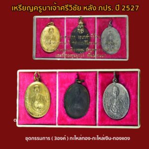 ประวัติการสร้าง และรายนามพระเกจิอาจารย์ที่ร่วมปลุกเสกในพิธีณ. ศูนย์วัฒนธรรมท้องถิ่น วัดบุพพาราม อ.เมือง จ.เชียงใหม่ ได้มีมติให้จัดโครงการ “วันกตัญญูเชิดชูเกียรติคุณ ฉลองสมโภชครบรอบ ๕๐ ปี สร้างทางขึ้นดอยสุเทพของครูบาศรีวิชัย” ในการดำเนินงานจัดหาทุนได้มีการสร้างวัตถุมงคลออกมาเป็นรูปเหมือนและเหรียญของครูบาศรีวิชัย..โดยได้รับพระมหากรุณาธิคุณจาก “องค์พระบาทสมเด็จพระเจ้าอยู่หัว”ทรงพระราชทานพระปรมาภิไธยย่อ “ภปร” ประดิษฐานไว้บนวัตถุมงคล.. สถานที่จัดงานล้านนามหาพุทธาภิเษก จัดขึ้นที่ วัดศรีโสดา ต.สุเทพ อ.เมือง จ.เชียงใหม่ ซึ่งวัดนี้เป็นวัดที่ครูบาศรีวิชัยได้สร้างขึ้นเพื่อใช้เป็นศูนย์ปฏิบัติธรรมและปฏิบัติงาน ตลอดจนเป็นคลังเสบียงใหญ่ที่จัดสรรแบ่งปันเสบียงอาหาร ให้แก่ศรัทธาประชาชนที่มาช่วยงาน ซึ่งวัดศรีโสดาแห่งนี้ครูบาศรีวิชัยท่านอยู่พำนัก ระหว่างปฏิบัติงานสร้างทางขึ้นดอยสุเทพจนแล้วเสร็จ… วัดศรีโสดา ตั้งอยู่บนเนินเขาสูง บรรยากาศร่มรื่นเงียบสงบ ปราศจากสิ่งรบกวน เหมาะสมที่ใช้เป็นสถานที่ปฏิบัติธรรม มีบริเวณกว้างขวาง มีวิหารหลวงและสำคัญคือ “วัดนี้ตั้งอยู่ติดกับอนุสาวรีย์ครูบาศรีวิชัย…” “บรรดาพระคณาจารย์ผู้ทรงศีล” ที่นิมนต์มานั่งปรกอธิฐานจิตครั้งนี้.. ล้วนเป็นลูกศิษย์และผู้เคยร่วมงานพัฒนา กับครูบาศรีวิชัยทั้งสิ้น”.. รายนามพระคณาจารย์สายครูบาศรีวิชัยที่มาร่วมงานมีดังนี้ 1.ครูบาหล้า (ตาทิพย์) วัดป่าตึง 2.ครูบาธรรมชัย วัดทุ่งหลวง 3.ครูบาบุญมี วัดท่าสะต๋อย 4.ครูบาสิงหชัย วัดฟ้าฮ่าม 5.ครูบามงคลคุณาทร วัดหม้อคำตวง 6.ครูบาจันทร์แก้ว วัดดอกเอื้อง 7.ครูบาโสภา วัดผาบ่อง 8.ครูบาอ้าย วัดศาลา 9.ครูบาอิ่นแก้ว วัดวาฬุการาม 10.ครูบาอิ่นคำ วัดข้าวแท่นหลวง 11.ครูบาคำตั๋น วัดสันทรายหลวง 12.ครูบาญาณวิลาส วัดต้นหนุน 13.ครูบาสุรินทร์ วัดศรีเตี้ย 14.ครูบามูล วัดต้นผึ้ง 15.ครูบาศรีนวล วัดช้างค้ำ 16.ครูบาวงศ์ วัดพระบาทห้วยต้ม 17.ครูบาอินตา วัดห้วยไซ 18.ครูบาศรีนวล วัดเจริญเมือง.. วันที่ ๓ พฤศจิกายน พ.ศ. ๒๕๒๗ เวลา ๑๕.๑๙ น.เมื่อได้ฤกษ์จุดเทียนชยันโต เจ้าคณะภาคเจ็ด ได้ทำพิธีจุดเทียนชัย บรรดาพระคณาจารย์ศิษย์อาวุโสของครูบาศรีวิชัย จำนวน ๑๘ รูป ได้ประกอบพิธีเจริญพระพุทธมนต์ พิมพ์ : เหรียญจัดสร้างเป็นสองขนาด พิมพ์ใหญ่และพิมพ์เล็ก จำนวนการจัดสร้าง : -เนื้อทองคำ -เนื้อเงิน -เนื้อนวโลหะ -เนื้อทองแดงกะไหล่ทอง -เนื้อทองแดง