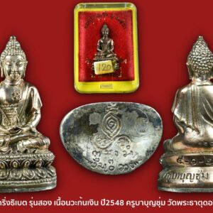 พระกริ่งธิเบต รุ่นสอง เนื้อนวะก้นเงิน ปี2548 ครูบาบุญชุ่ม วัดพระธาตุดอนเรือง พร้อมกล่องเดิม