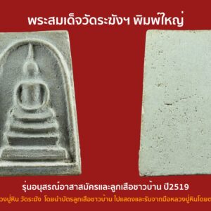 สมเด็จวัดระฆัง ปี 19 อนุสรณ์อาสาสมัครลูกเสือชาวบ้าน หลวงปู่หิน วัดระฆัง สร้างพร้อม กล่องเดิม