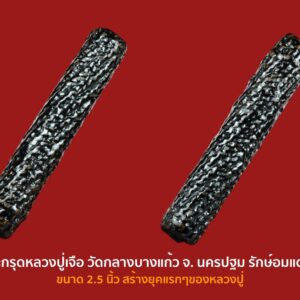 ตะกรุดหลวงปู่เจือ วัดกลางบางแก้ว จ. นครปฐม รักษ์อมแดง สวย