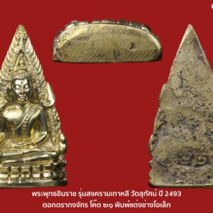 พระพุทธชินราช รุ่นสงครามเกาหลี วัดสุทัศน์ ปี 2493 ตอกตรากงจักร โค๊ต ๒๑ พิมพ์แต่งช่างโอเล็ก