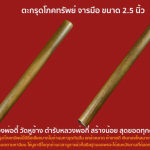 ตะกรุดโภคทรัพย์ จารมือ ขนาด 2.5 นิ้ว หลวงพ่อตี๋ วัดหูช้าง ตำรับหลวงพ่อกี๋ สร้างน้อย