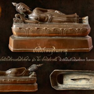 พระพุทธรูปล้านนา เชียงแสนสิงห์สาม ขนาดกว้าง 16 นิ้ว ปางไสยาสน์