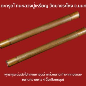 ตะกรุดโทน หลวงปู่เหรียญ วัดบางระโหง จ.นนทบุรี เนื้อทองแดง เชือกหลุดหมด ดอกนี้ขนาด4นิ้ว