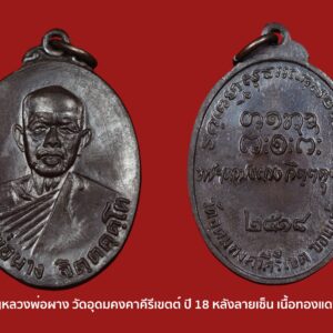 เหรียญหลวงพ่อผาง วัดอุดมคงคาคีรีเขตต์ ปี 18 หลังลายเซ็น เนื้อทองแดง