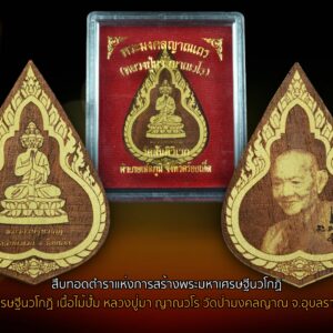 พระเศรษฐีนวโกฏิ เนื้อผงไม้ยอ ปี52 หลวงปู่มา ญาณวโร วัดป่ามงคลญาณ จ.อุบลราชธานี อุดมโชคลาภ เงินทอง ค้าขายดี เจริญรุ่งเรือง พระที่มีความศักดิ์สิทธิ์ มีฤทธานุภาพดลบันดาลประทานพร และความอุดมสมบูรณ์ ความร่ำรวย เงิน ทอง โภคสมบัติ มั่งมี ศรีสุข เป็นพระที่ดลบันดาลแห่งโชคลาภต่อผู้ให้ความเคารพศรัทธา และเป็นสัญลักษณ์แห่งตัวแทนของท่านมหาเศรษฐีทั้งเก้า ในสมัยพุทธกาล ในสมัยพุทธกาล มหาเศรษฐีทั้งเก้าท่าน ได้เป็นพุทธอุปัฎฐากขององค์สมเด็จพระสัมมาสัมพุทธเจ้า และยังเป็นผู้ที่ได้รับการยกย่องจากองค์สมเด็จพระสัมมาสัมพุทธเจ้าว่า "เป็นผู้เลิศในการทำบุญและเป็นยอดแห่งมหาเศรษฐีทั้งปวง" ท่านมหาเศรษฐีทั้งเก้าท่าน มีรายนามดังนี้ 1. ธนัญชัยมหาเศรษฐี 2. ยัสสะมหาเศรษฐี 3. สุมนะมหาเศรษฐี 4. ชฏิสัสสะมหาเศรษฐี 5. อนาถบิณฑิกะมหาเศรษฐี 6. เมณฑกะมหาเศรษฐี 7. โชติกะมหาเศรษฐี 8. สุมังคละมหาเศรษฐี 9. มหาอุบาสิกาวิสาขา (พระนางวิสาขา) ท่านมหาเศรษฐีทั้งเก้าท่าน ล้วนแต่เป็นพระอริยโสดาบันทั้งสิ้น กลายเป็นสัญลักษณ์แห่งคุณธรรม ความดีงาม พระมหาเศรษฐีนวโกฏิ มีตำนานเล่าขานในราชอาณาจักรล้านช้างโบราณ ว่า ในยุคหนึ่งได้เกิดทุพภิกขภัยข้าวยากหมากแพง ฝนไม่ตกเจ็ดปี เกิดทุกข์เข็ญ ความเดือดร้อน ตลอดทั้งเกิดโรคอหิวาตกโรค ทำให้ประชาชนได้รับความเดือดร้อนเป็นอันมาก ในเวลาต่อมาได้มีพระอรัญญวาสี (พระผู้อยู่ในป่า) ผู้ทรงคุณในทางวิปัสสนากัมมัฏฐาน ได้มาบอกให้เจ้าพญาผู้ครองราชอาณาจักรว่า "ให้พากันสร้างพระมหาเศรษฐีนวโกฏิ หรือ พระเก้าเศรษฐีขึ้นมาทำการสักการบูชาเสียแล้วเหตุเภทภัยทั้งหลาย จะระงับดับไป" พระอรัญญวาสี ยังได้บอกเคล็ดและวิธีการต่างๆ ตลอดถึงฤกษ์ยามอันเป็นมงคล สำหรับใช้ในการจัดสร้างพระมหาเศรษฐีนวโกฏิ เจ้าพญาผู้ครองราชอาณาจักร ได้ทำตามวิธีการนั้น ไม่นานปรากฏผล เรื่องเลวร้ายต่างๆ ได้เกิดระงับดับไปตามที่พระอรัญญวาสีองค์นั้นได้บอกไว้ทุกประการ ตลอดทั้งเกิดความอุดมสมบูรณ์ ด้วยข้าวปลาอาหาร ร่มเย็นเป็นสุข ด้วยเหตุนี้ ประชาชนแห่งราชอาณาจักรล้านช้างโบราณ จึงนิยมจัดสร้างและบูชาสักการะองค์พระมหาเศรษฐีนวโกฏิ นับตั้งแต่บัดนั้นเป็นต้นมา ส่วนกำเนิดพระมหาเศรษฐีนวโกฏิในแผ่นดินสยาม พระอุบาลีคุณูปมาจารย์ (จันทร์ สิริจันโท) อดีตเจ้าอาวาส วัดบรมนิวาส กรุงเทพฯ พระอาจารย์ใหญ่ สายวิปัสสนากัมมัฏฐานสายหลวงปู่มั่น ภูริทัตโต ในสมัยที่ท่านได้ไปเป็นผู้ปกครองการคณะสงฆ์ในตำแหน่งพระสังฆปาโมกข์ ที่นครจำปาศักดิ์ และได้เป็นเจ้าอาวาสวัดอำมาตยาราม ได้รับการสืบทอดตำรามาจากญาท่านสำเร็จลุน วัดบ้านเวินไซ เมื่อท่านได้รับการถ่ายทอดตำรามาแล้ว ท่านได้ศึกษาค้นคว้าจนเข้าใจถึงอรรถาธิบาย ถึงวิธีการสร้าง พิธีการจัดการปลุกเสก ตลอดถึงฤกษ์ยามในพิธีการจัดสร้าง จนเป็นที่เข้าใจ พระอุบาลีคุณูปมาจารย์ (จันทร์ สิริจันโท) ได้มอบตำรานี้แก่พระเทพวรคุณ (หลวงปู่อ่ำ ภัทราวุโธ) วัดมณีชลขันธ์ อ.เมือง จ.ลพบุรี ผู้เป็นน้องชาย ต่อมา ตำราการสร้างพระมหาเศรษฐีนวโกฏิ ได้ตกทอดไปอยู่กับพระปราจีนมุนี วัดมะกอก จ.ปราจีนบุรี ซึ่งเป็นลูกศิษย์ชั้นผู้ใหญ่ของหลวงปู่มั่น ภูริทัตโต พ.ศ.2489 พระปราจีนมุนี ได้มอบตำราการสร้างพระมหาเศรษฐีนวโกฏิ ให้กับหลวงปู่มา ญาณวโร ภายหลัง หลวงปู่มา ได้รับการสืบทอดตำราแห่งการสร้างพระมหาเศรษฐีนวโกฏิ หลวงปู่ได้ออกธุดงควัตร จนกระทั่ง สร้างวัดวิเวกอาศรม ต.ภูเงิน อ.เสลภูมิ จ.ร้อยเอ็ด และได้จัดสร้างพระมหาเศรษฐีนวโกฏิ มอบให้กับลูกศิษย์ใกล้ชิด พ.ศ.2519 หลวงปู่มา ญาณวโร ได้สร้างพระมหาเศรษฐีนวโกฏิแกะสลักจากไม้ยอป่า จัดสร้างเป็นวัตถุงคลพระมหาเศรษฐีนวโกฏิ เป็นรูปหล่อลอยองค์เป็นครั้งแรก วัสดุในการจัดสร้างองค์พระมหาเศรษฐีนวโกฏิ ในตำรากล่าวไว้ว่า ให้สร้างจากไม้มหามงคล 3 ประการ คือ 1.ไม้โพธิ์ ให้ใช้กิ่งที่ชี้ไปทางทิศตะวันออก และห้ามไปตัดไปโค่นลง ต้องรอให้หักลงมาเองตามกาลเวลา หรือให้นั่งอธิษฐานจิตขอจากเทพเทวดาที่รักษาต้นโพธิ์ จนต้นโพธิ์ได้หักลงมา 2.ไม้ยอป่าที่เกิดกลางตอไม้ หรือไม้ยอป่าที่เกิดกลางจอมปลวก ถือว่าเป็นราชาของไม้เพราะเกิดในที่สูง ถ้าเกิดนอกนั้นใช้ไม่ได้ ในตำราไสยศาสตร์ถือว่า เป็นไม้ที่มีความศักดิ์สิทธิ์อิทธิคุณสูง มีเทวดาคุ้มครองรักษาอยู่ ก่อนจะตัดต้องทำพิธีเซ่นสรวงก่อน 3.ไม้คูณที่ตายพราย คือ เป็นต้นไม้คูณที่ตายไปเองโดยธรรมชาติ ห้ามไปตัดไปโค่นลงทำให้ตาย หรือจะเรียกว่าไม้ตายยืนต้น ผงศักดิ์สิทธิ์ ประกอบด้วย ดินจากสังเวชนียสถาน 4 ตำบล คือ สถานที่พระพุทธเจ้าประสูติ ตรัสรู้ แสดงธรรม และนิพพาน คาถาบูชาพระเศรษฐีนวโกฎิ (นะโม 3 จบ) มาขะโย มาวะโย มัยหัง มาจะโกจิ อุปัททะโว ธัญญะ ธารานิ ปะวัสสันตุ ธนัญชัย ยัสสะ ยะถาคะเร สุวัณณานิ หิรัญญาจะ สัพพะโภคา จะ รัตตะนา ปะวัสสันตุ เม เอวังคะเร สุมะนะ ชะฎิสัสสะ จะ อะนาถะบิณฑิกะ เมทะ กัสสะ โชติกะ สุมังคะ สัสสะ จะ มัณฑาตุ เวสสันตะ รัสสะ ปะวัสสันติ ยะถาคะเร เอเตนะ สัจจะ วัชเชนะ สัพพะ สิทธิ ภะวัน ตุ เม พระคาถานี้ เดิมที เป็นของเจ้าประคุณ พระอุบาลี คุณูปรมาจารย์ (จันทร์ สิริจันโท) อดีตเจ้าอาวาส วัดบรมนิวาส เป็นพระคาถาบูชาพระเศรษฐีนวโกฎิในอันที่จะบรรดาลให้เกิดโชคลาภ สิริมงคล ท่านให้ภาวนาพระคาถานี้ บูชาเถิด ปรารถนา อธิฐานเอาสิ่งใด จะได้สมดังความตั้งใจ หากทำการค้าขาย ก่อนเปิดร้าน ให้อาราธนาพระนวโกฎิ ด้วยพระคาถานี้ ครบ 3 จบ ด้วยใจมั่นแล จะค้าขายดี มีเงินทองมากมาย ไม่นานจะเป็นเศรษฐี มหาเศรษฐีแล อนึ่งถ้ามีทุกข์ภัย ให้อาราธนาพระเศรษฐีนวโกฎินี้ ลงสรงน้ำ อาราธนาให้น้ำกลายเป็นน้ำพระพุทธมนต์ สวดพระคาถานี้ 9 จบ เอาน้ำรด อาบ กิน ทุกข์จะโยก โศกจะหมด เคราะห์กรรม จะคลาย มลายสิ้นไป จะบันดาลความสุขสวัสดิ์ และโชคลาภมาให้ เมื่อถึงวันเถลิงศก คือ วันที่ 15 เมษายน ของทุก ๆ ปี จึงให้จัดหาดอกไม้ขาว 9 กระทง เช่น ดอกมะลิ ข้าวตอก 9 กระทง อาหารคาว หวาน 9 อย่าง ธูป 9 ดอก เทียน 9 เล่ม จุดบูชา พระนวโกฎินี้ แล้วสวดคาถานี้ ให้ได้ 9 จบ นิมนต์พระสรงน้ำ ขออาราธนาทำเป็นน้ำพระพุทธมนต์ เอามาอาบกิน ประพรมบ้านเรือน เรือกสวน ไร่นา บริวาร ทั้งหลาย จะอยู่เย็น เป็นสุข ตลอดทั้งปี แล พระนวโกฎินี้ ใครหมั่นอาราธนา พร้อมสวดพระคาถาบูชาอยู่เป็นเนืองนิตย์ จะไม่รู้ยากจนเลย และหากยังมั่นคงใน ศีล 5 หนักแน่นเท่าใด จะยิ่งบริบูรณ์ เพิ่มพูนขึ้นทุกวัน แล รายละเอียด พระเศรษฐีนวโกฏิ เนื้อผงไม้ยอ หลวงปู่มา ญาณวโร ขนาดสูง 3.5 ซ.ม. ฐานกว้าง 2.3 ซ.ม. พระเศรษฐีนวโกฏิ เนื้อผงไม้ยอ ปี52 หลวงปู่มา ญาณวโร วัดป่ามงคลญาณ จ.อุบลราชธานี ราคาเปิดประมูล 100 บาท