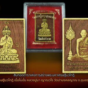 พระเศรษฐีนวโกฏิ แผ่นไม้ยอปั้ม หลวงปู่มา ญาณวโร วัดป่ามงคลญาณ จ.อุบลราชธานี