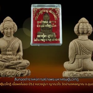 พระเศรษฐีนวโกฏิ เนื้อผงไม้ยอ ปี52 หลวงปู่มา ญาณวโร วัดป่ามงคลญาณ จ.อุบลราชธานี