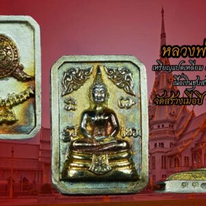 หลวงพ่อโสธร ปี 2538 รุ่น กรมตำรวจ 80 ปี เนื้อเงินสามกษัตริย์ พิมพ์แปดเหลี่ยม องค์ที่2