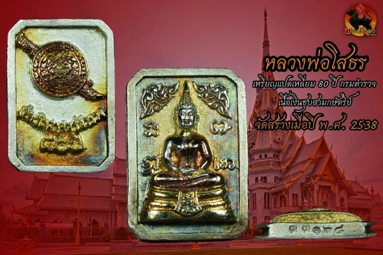 หลวงพ่อโสธร ปี 2538 รุ่น กรมตำรวจ 80 ปี เนื้อเงินสามกษัตริย์ พิมพ์แปดเหลี่ยม องค์ที่2 พระเครื่องแท้ ยอดนิยม