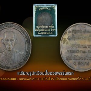 เหรียญอวยพรมหามงคลรุ่น มงคลเกษม 81 พระอริยเจ้าหลวงพ่อเกษม เขมโก สำนักสุสานไตรลักษณ์ จ.ลำปาง เนื้อเงิน เฉพาะองค์ตามภาพ บูชาพร้อมส่ง 1800 บาท จัดสร้างและประกอบพิธีอธิษฐานจิตปลุกเสกในวันปิยะมหาราช 23 ตุลาคม 2535 นับเป็นเหรียญดีราคาเบา อายุการสร้าง 29 ปี ทรงคุณค่าน่าสะสมบูชา เพื่อเป็นสิริมงคลแก่ตนเองและครอบครัว . วัตถุมงคลรุ่นมงคลเกษม ๘๑ จัดสร้างขึ้นหลายแบบพิมพ์ เหรียญอวยพรมหามงคลเป็เป็นหนึ่งในวัถุตมงคลวาระเดียวกันที่มีความสวยงามคมชัด มีความโดดเด่นเนื่องเพราะจารึกคำอวยพร อันเป็นมหามงคลของหลวงพ่อเกษมไว้รอบเหรียญดังนี้ " ขอให้ท่านจงเป็นผู้มีโชคดี มั่งมีศรีสุข ลาภผลพูนทวี อายุวัณโณ สุขังพลัง นับเป็นเหรียญมาตรฐานที่มีวาระการสร้างที่ชัดเจน มีพิธีกรรมที่เข้มขลังน่าศรัทธา