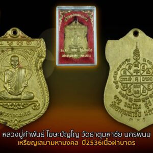 เหรียญเสมามหามงคล หลวงปู่คำพัน โฆสปัญโญ วัดธาตุมหาชัย อ.ปลาปาก จ.นครพนม เนื้อทองเหลือง หนึ่งในชุดพระหลักที่ได้รับความนิยมมากอีกรุ่นหนึ่ง ออกแบบได้อย่างสวยงาม แกะบล็อคละเอียดมาก ที่สำคัญเหรียญรุ่นนี้ ได้นำยันต์มหาปรารถนา ซึ่งเป็นยันต์ประจำท่าน ครับ