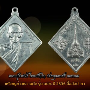 เหรียญ นปข 2 หลวงปู่คำพันธ์ วัดธาตุมหาชัย อายุ 88 ปี ปี 2545 อีกหนึ่ง รุ่นนิยม ของท่านครับ เหรียญบล็อคกองกษาปน์ เนื้ออัลปาก้า สวยมากครับ