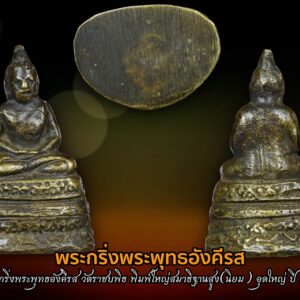 พระกริ่งพระพุทธอังคีรส วัดราชบพิธ พิมพ์ใหญ่สมาธิฐานสูง(นิยม) อุดใหญ่ ปี 2491